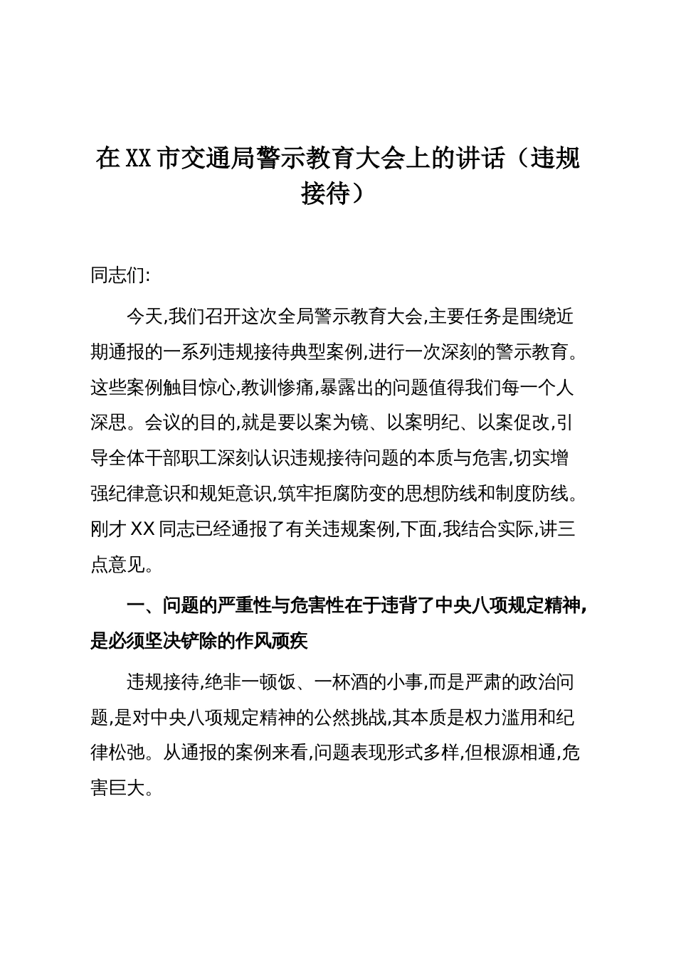 在XX市交通局警示教育大会上的讲话(违规接待)_第1页