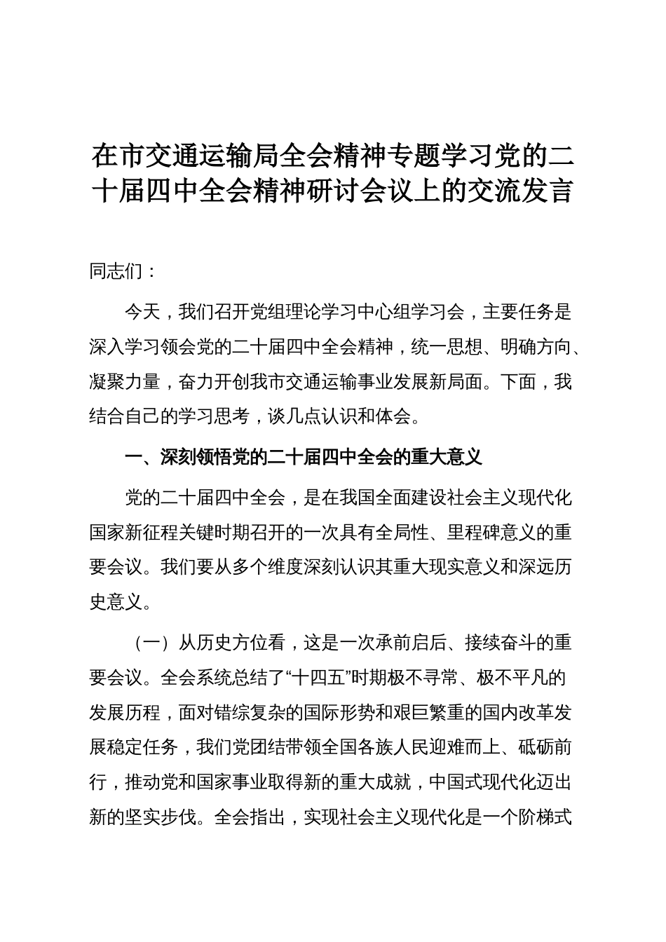 在市交通运输局全会精神专题学习党的二十届四中全会精神研讨会议上的交流发言_第1页