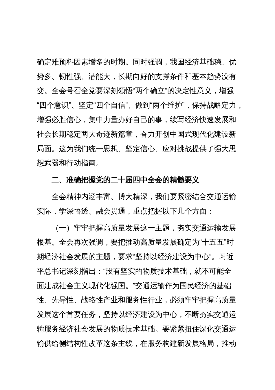 在市交通运输局全会精神专题学习党的二十届四中全会精神研讨会议上的交流发言_第3页