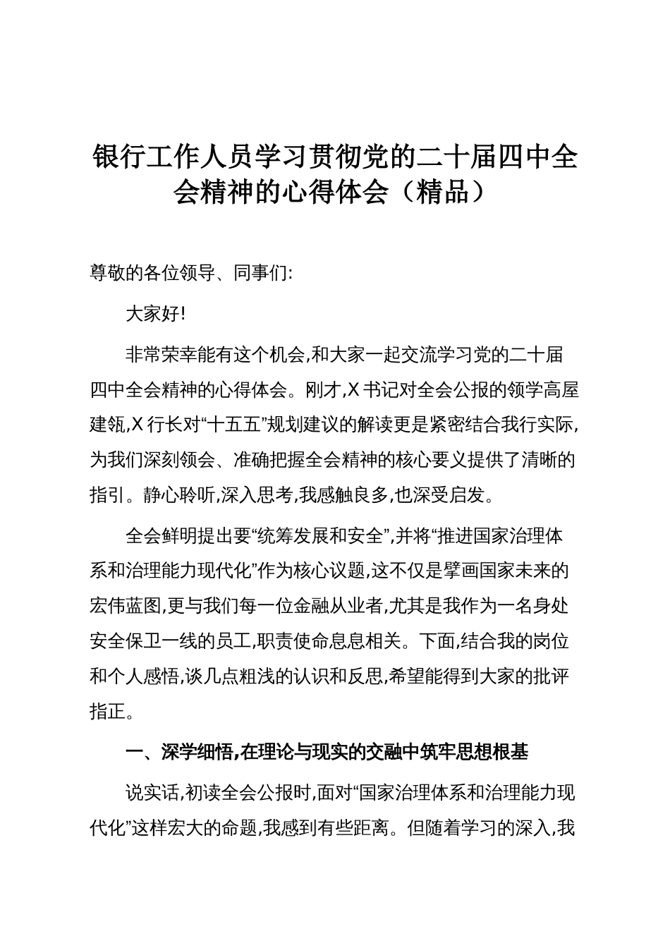 银行工作人员学习贯彻党的二十届四中全会精神的心得体会(精品)_第1页