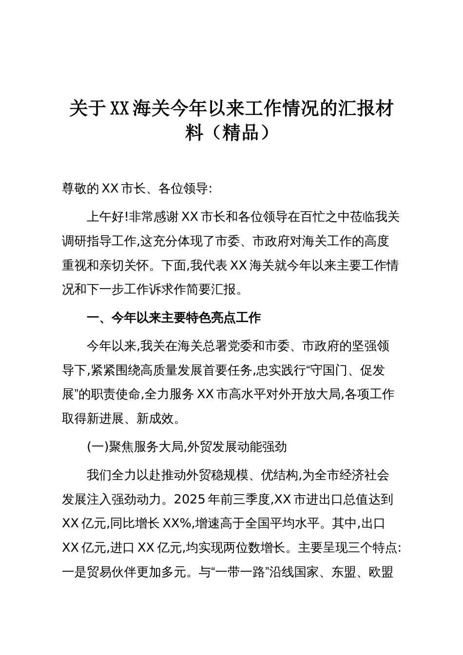 关于XX海关今年以来工作情况的汇报材料（精品）_第1页