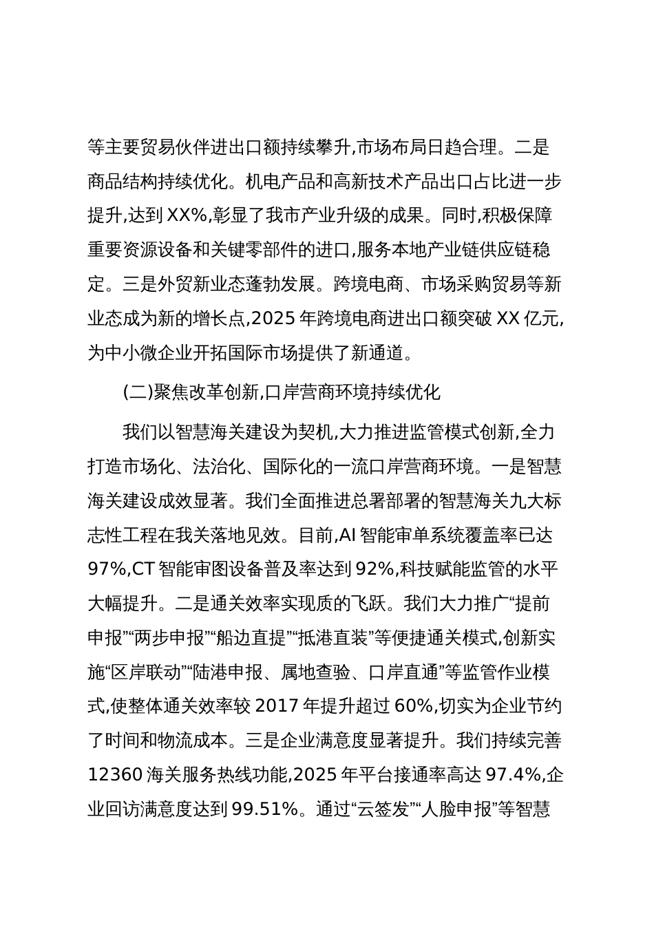 关于XX海关今年以来工作情况的汇报材料（精品）_第2页