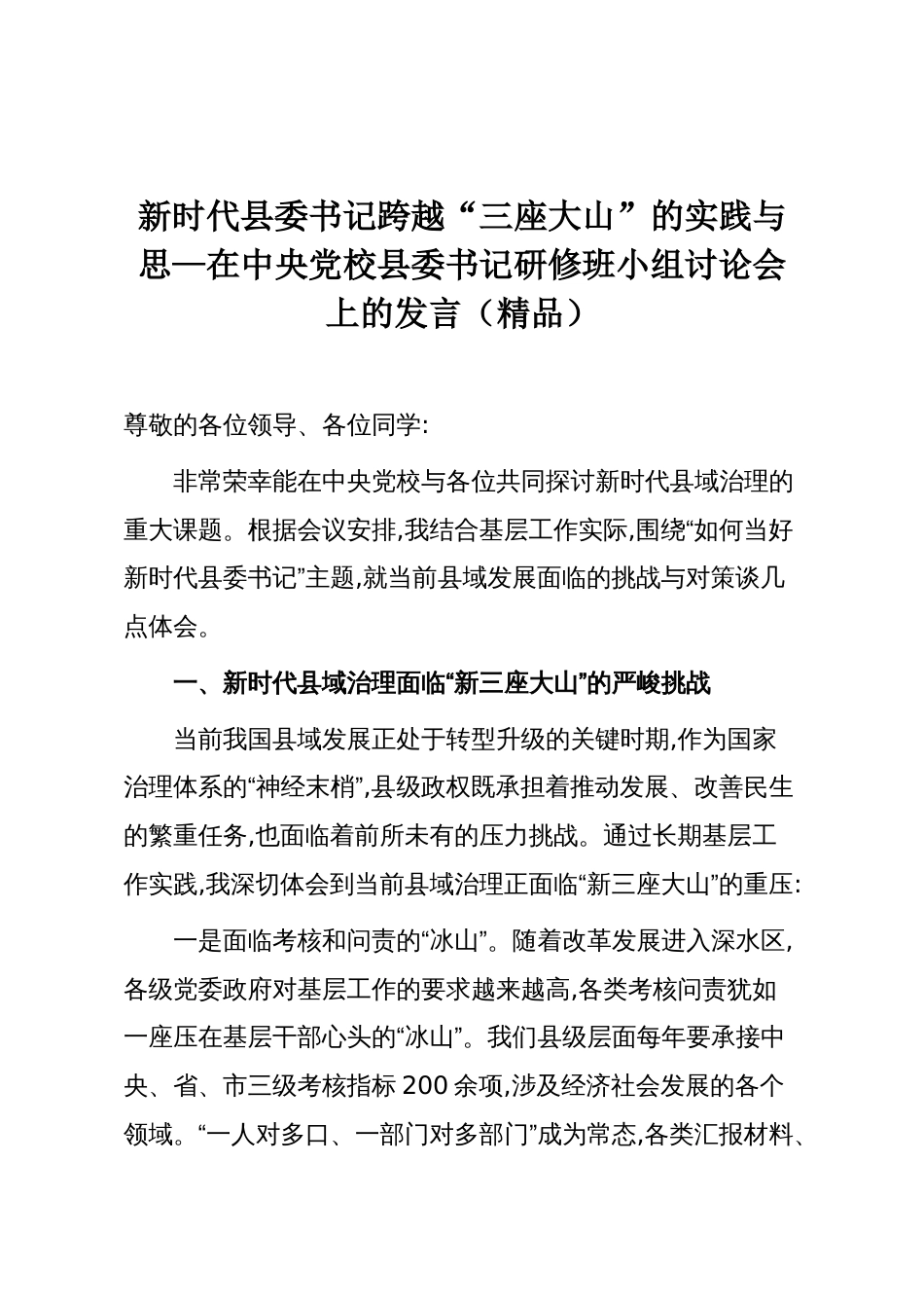 新时代县委书记跨越“三座大山”的实践与思—在中央党校县委书记研修班小组讨论会上的发言（精品）_第1页