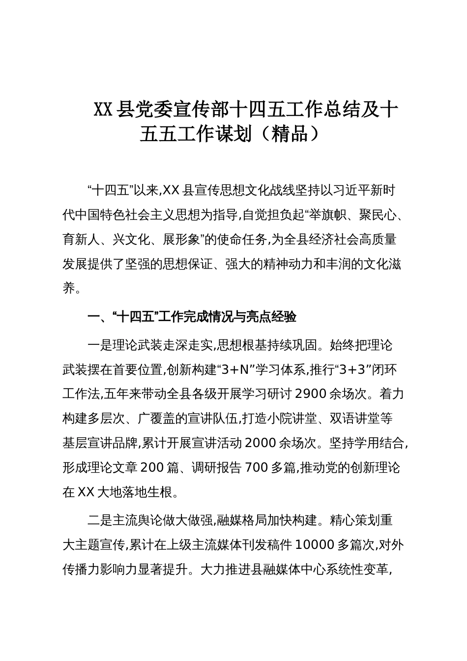XX县党委宣传部十四五工作总结及十五五工作谋划（精品）_第1页