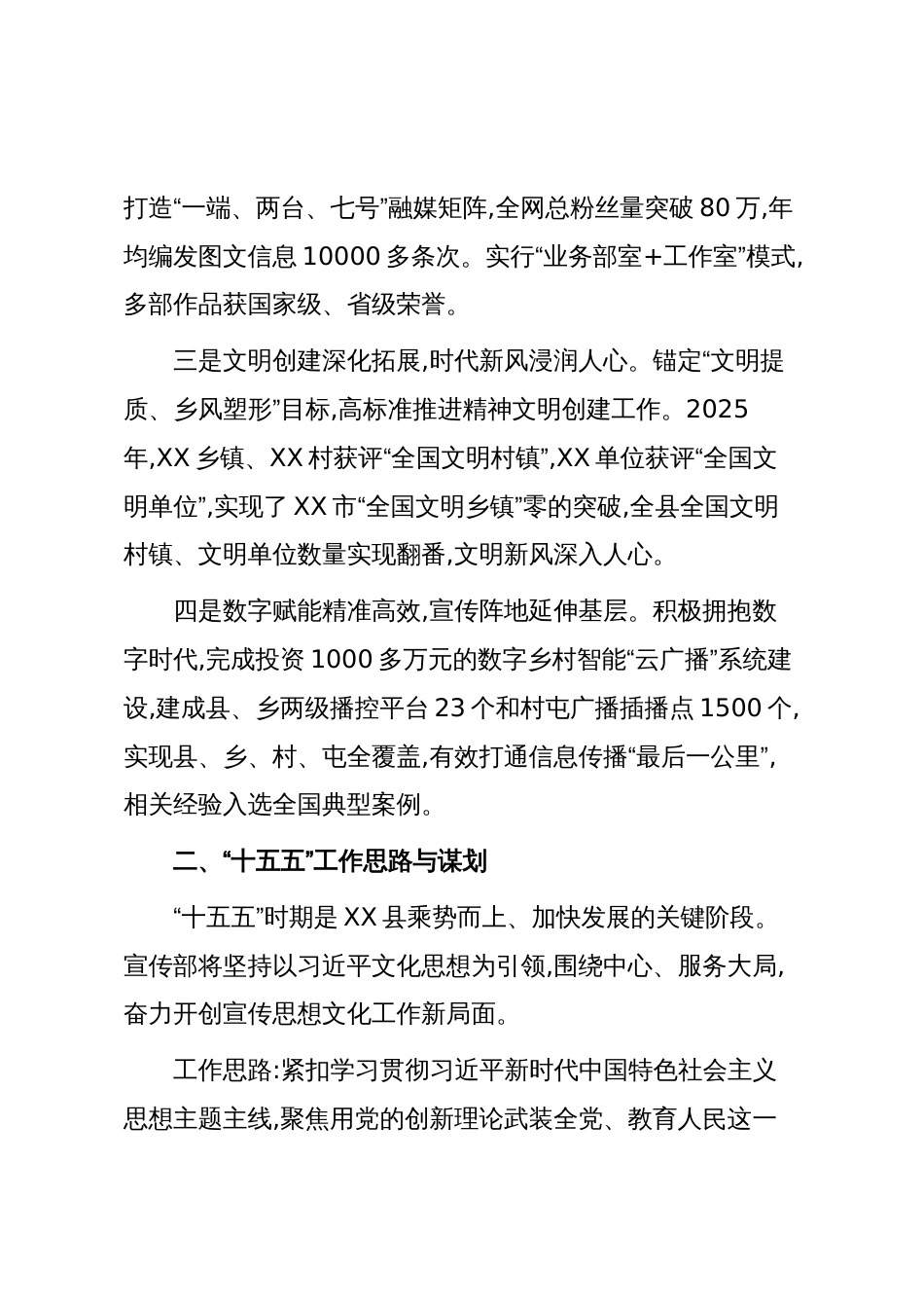 XX县党委宣传部十四五工作总结及十五五工作谋划（精品）_第2页