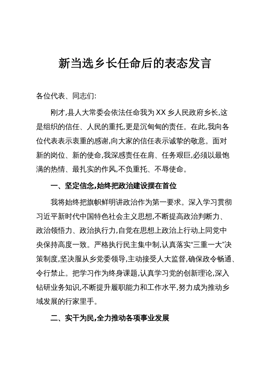 新当选乡长任命后的表态发言_第1页
