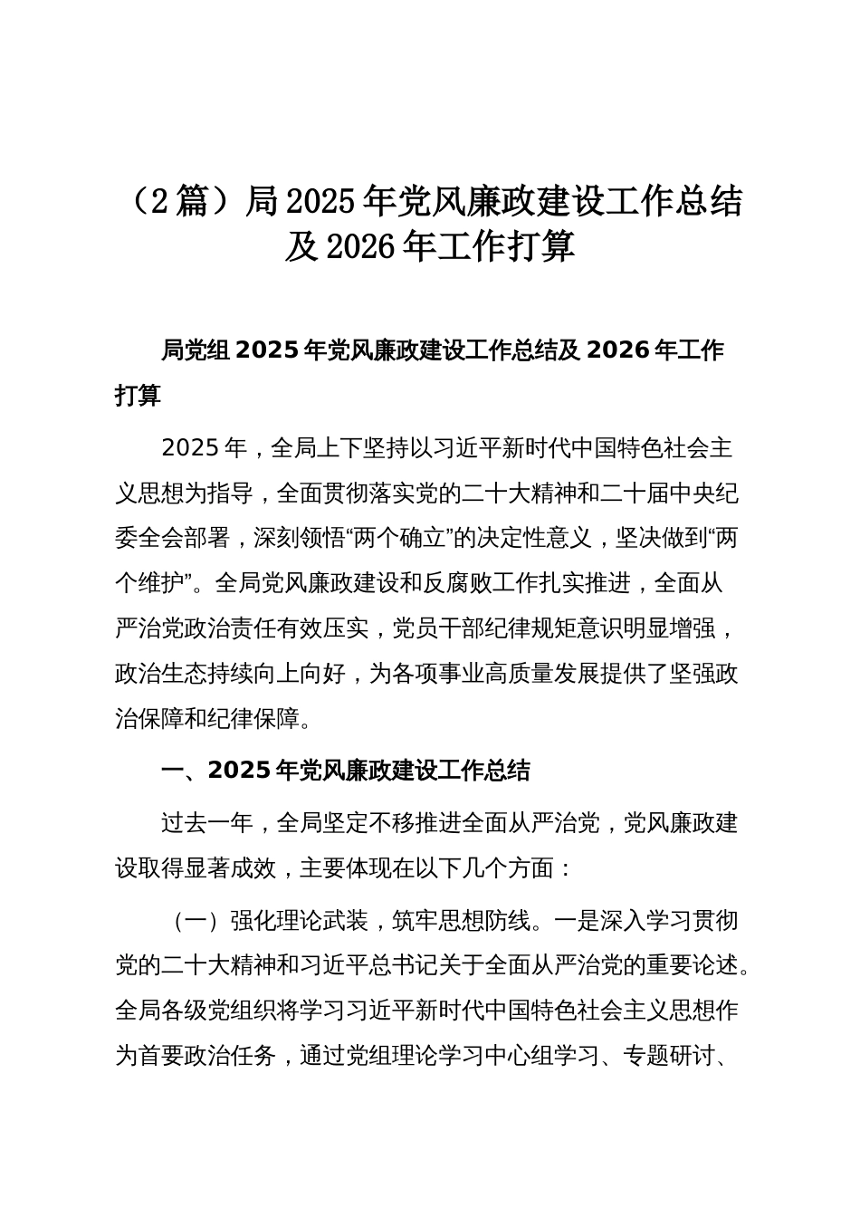 （2篇）局2025年党风廉政建设工作总结及2026年工作打算_第1页