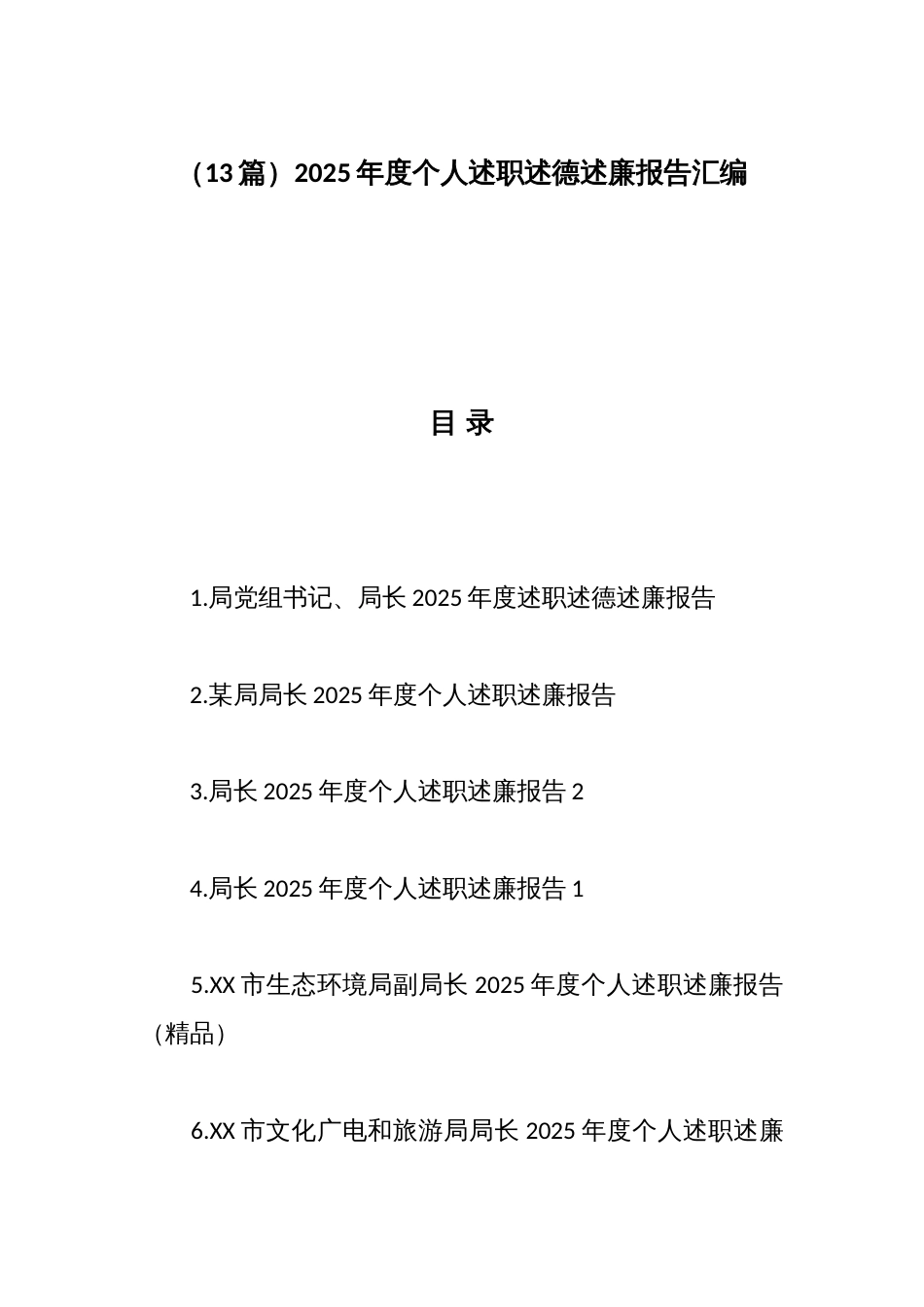 (13篇)2025年度个人述职述德述廉报告汇编_第1页