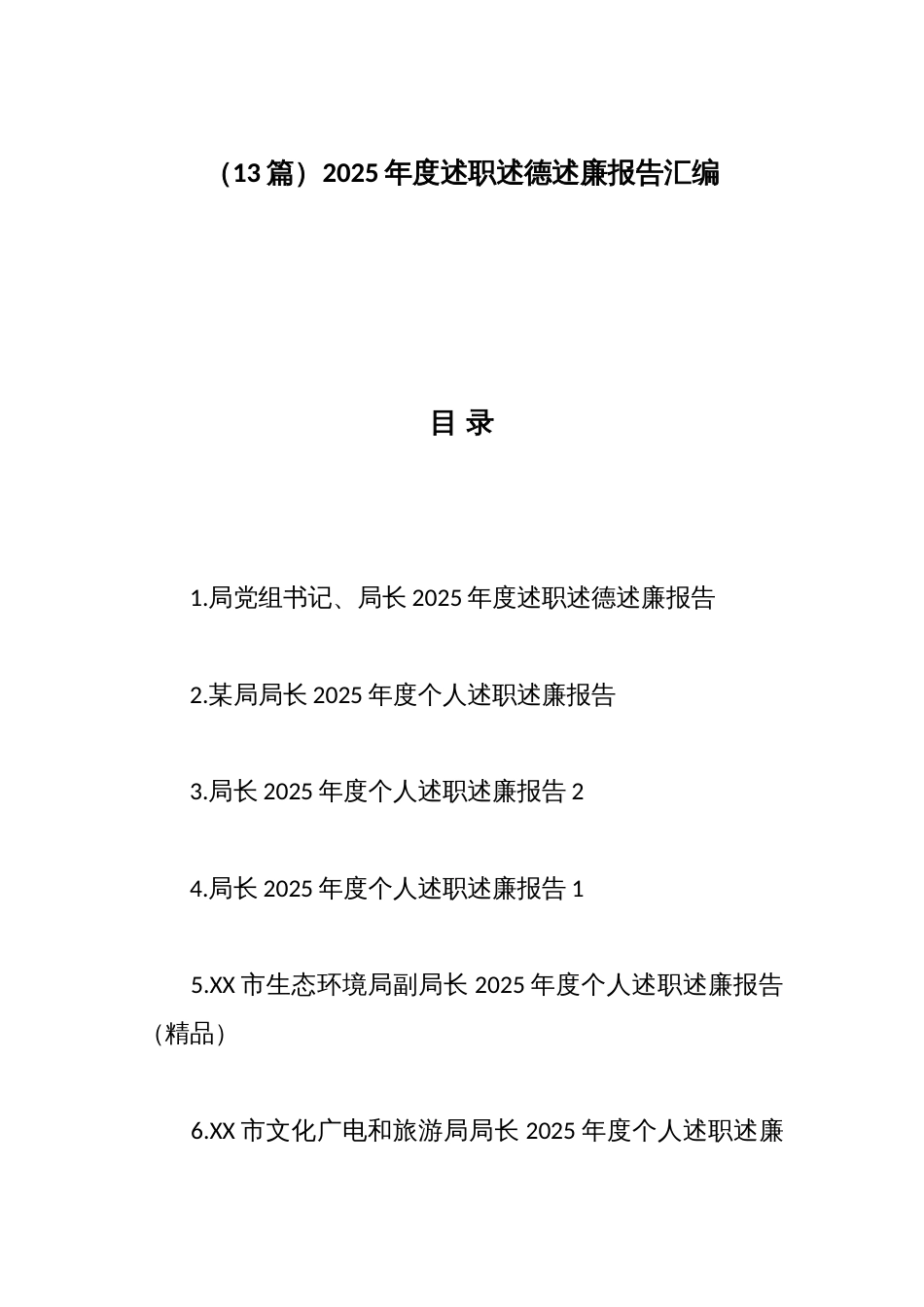 (13篇)2025年度述职述德述廉报告汇编_第1页