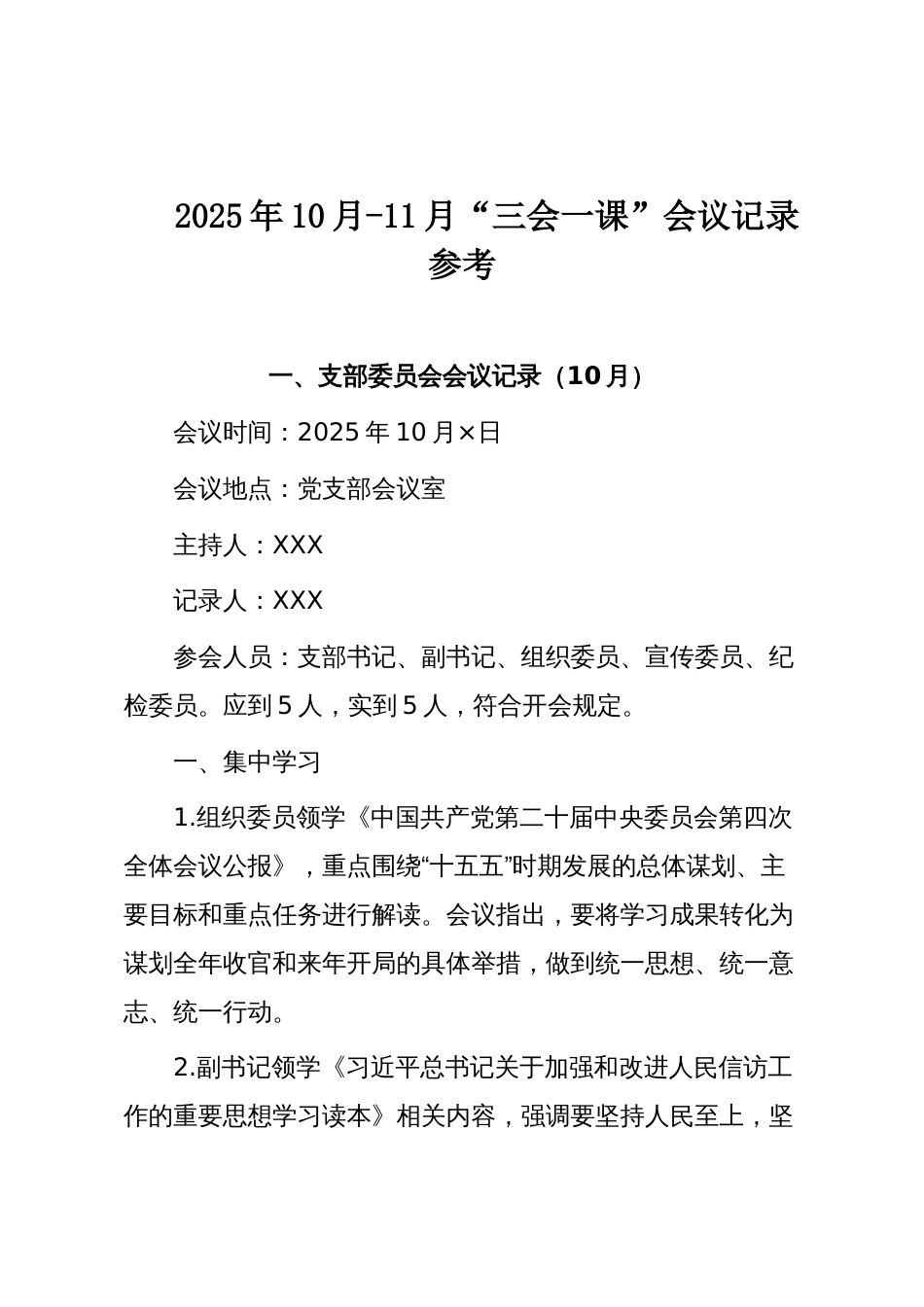 2025年10月-11月“三会一课”会议记录参考_第1页