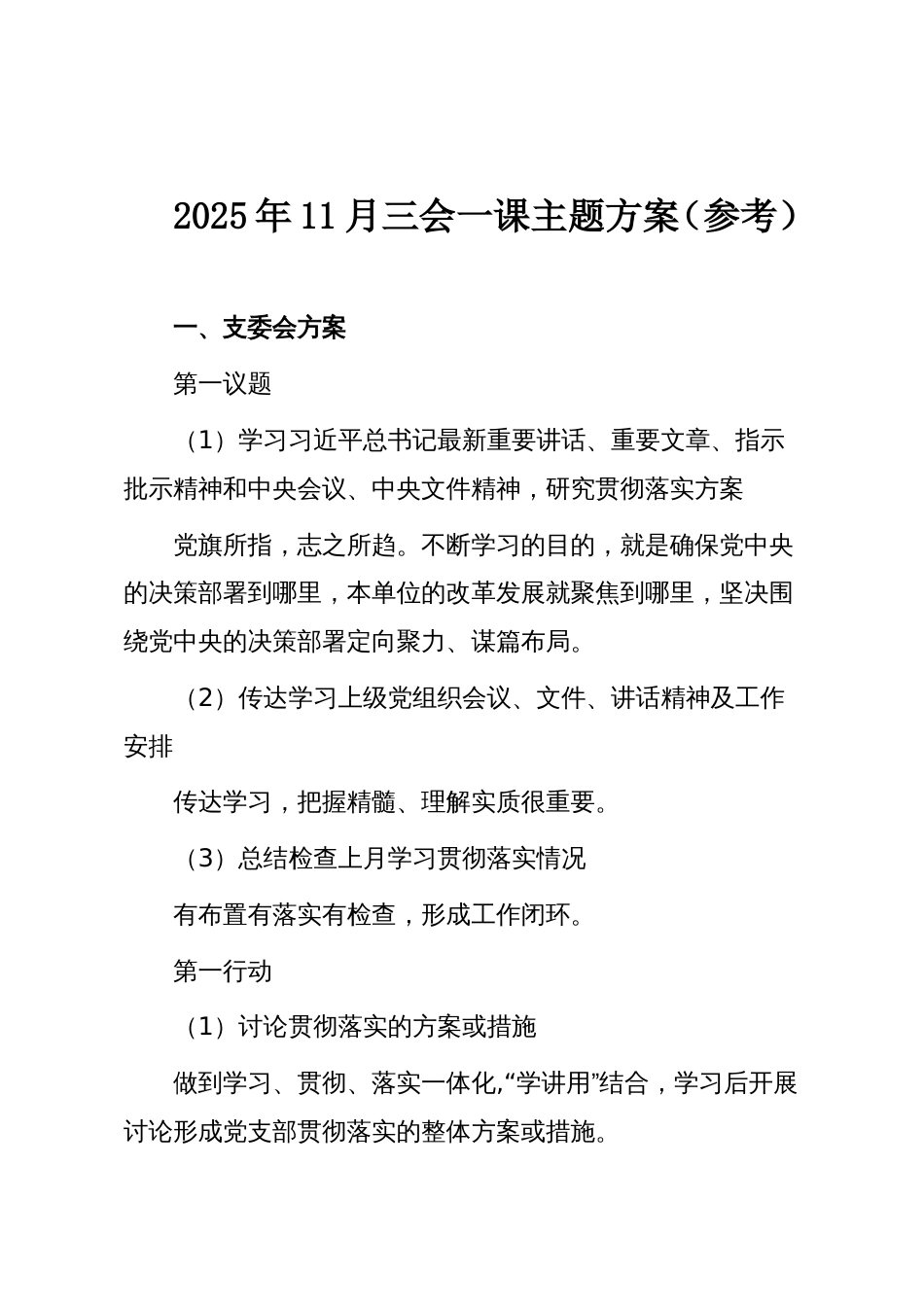 2025年11月三会一课主题方案(参考)_第1页