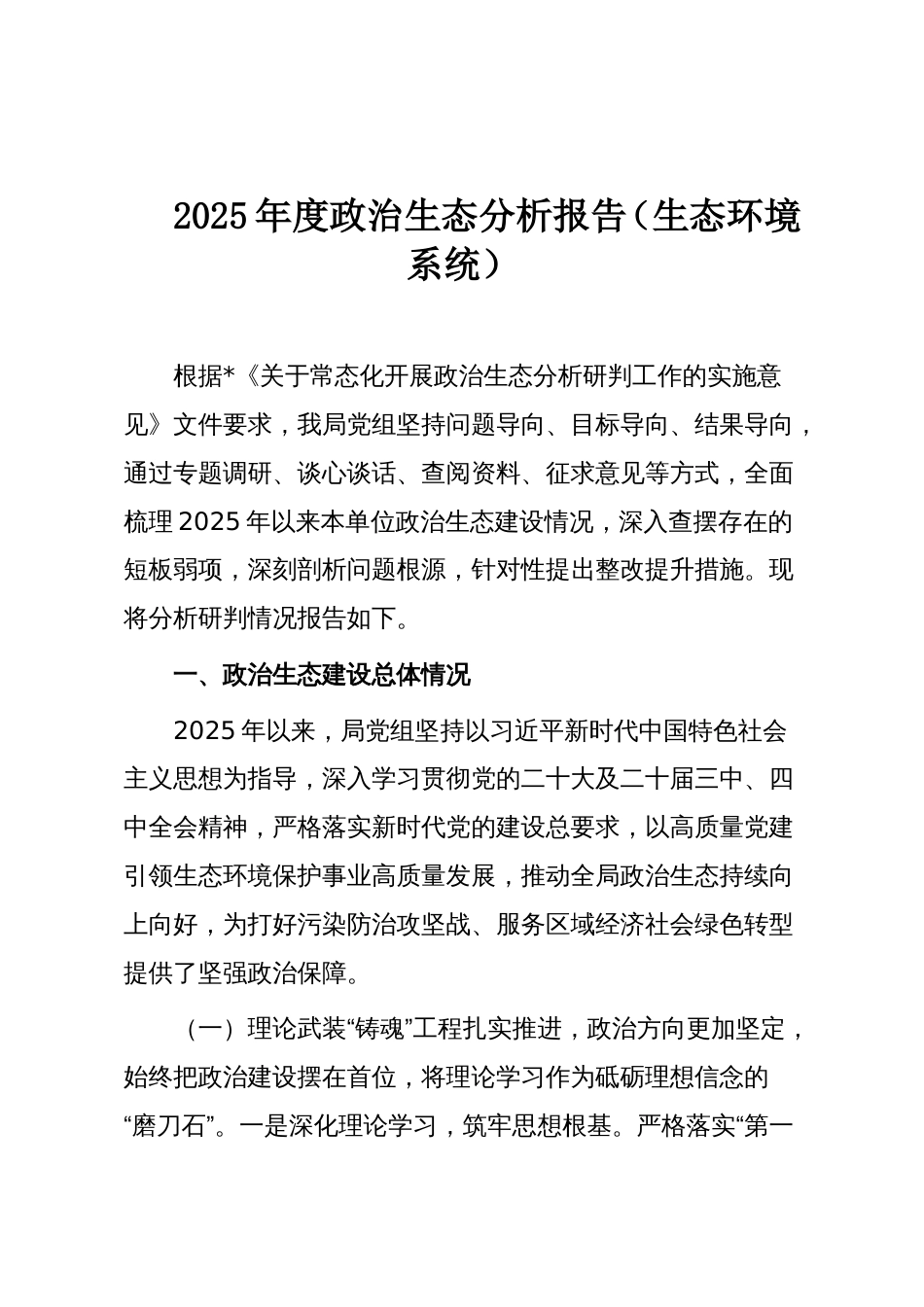 2025年度政治生态分析报告(生态环境系统)_第1页