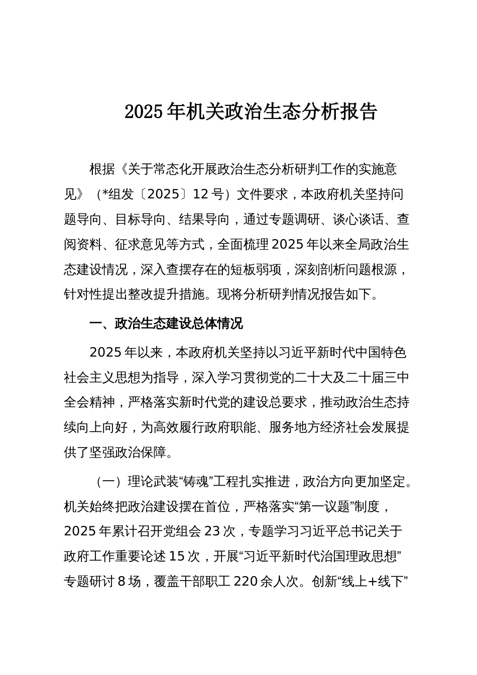 2025年机关政治生态分析报告_第1页