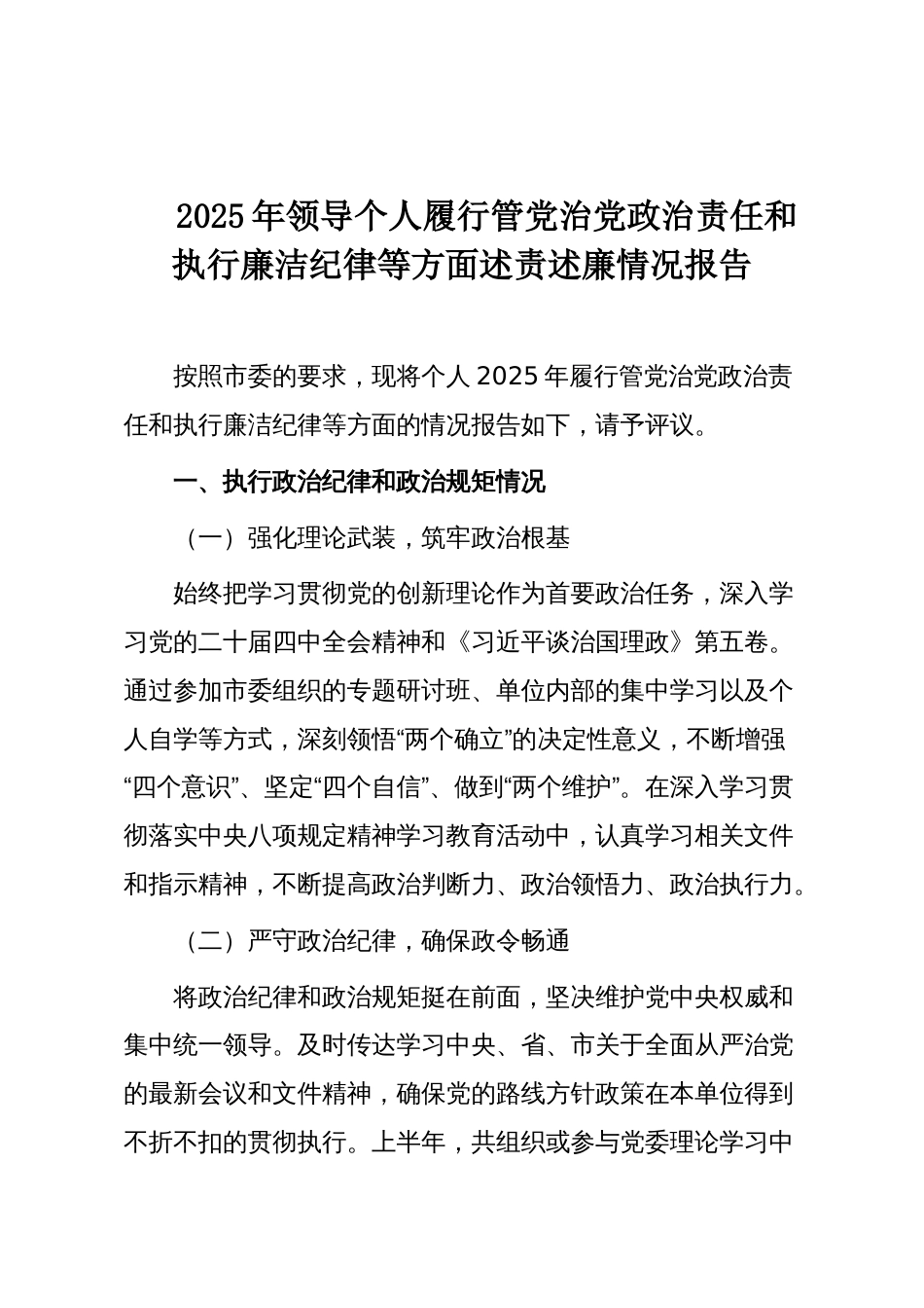2025年领导个人履行管党治党政治责任和执行廉洁纪律等方面述责述廉情况报告_第1页