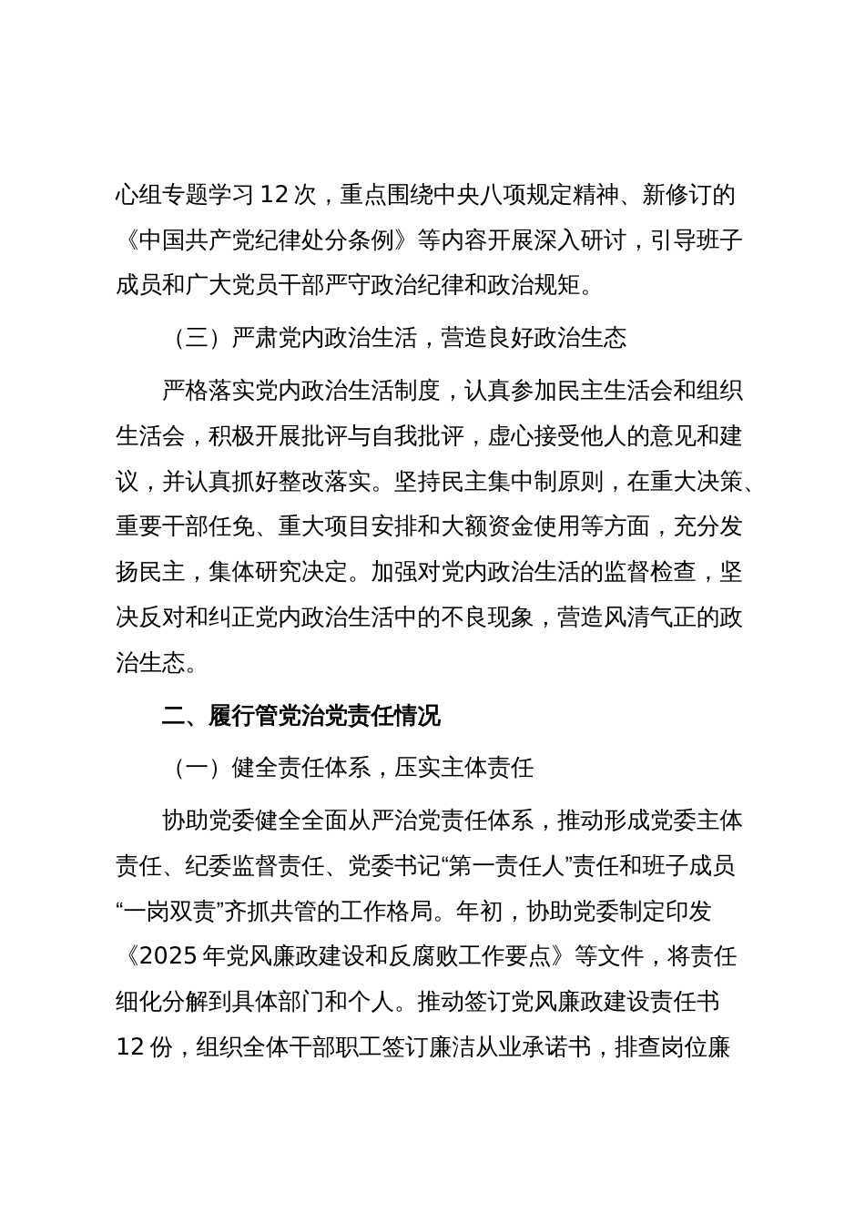 2025年领导个人履行管党治党政治责任和执行廉洁纪律等方面述责述廉情况报告_第2页