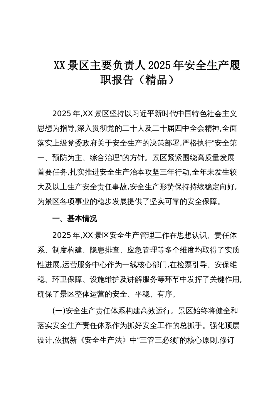 XX景区主要负责人2025年安全生产履职报告(精品)_第1页