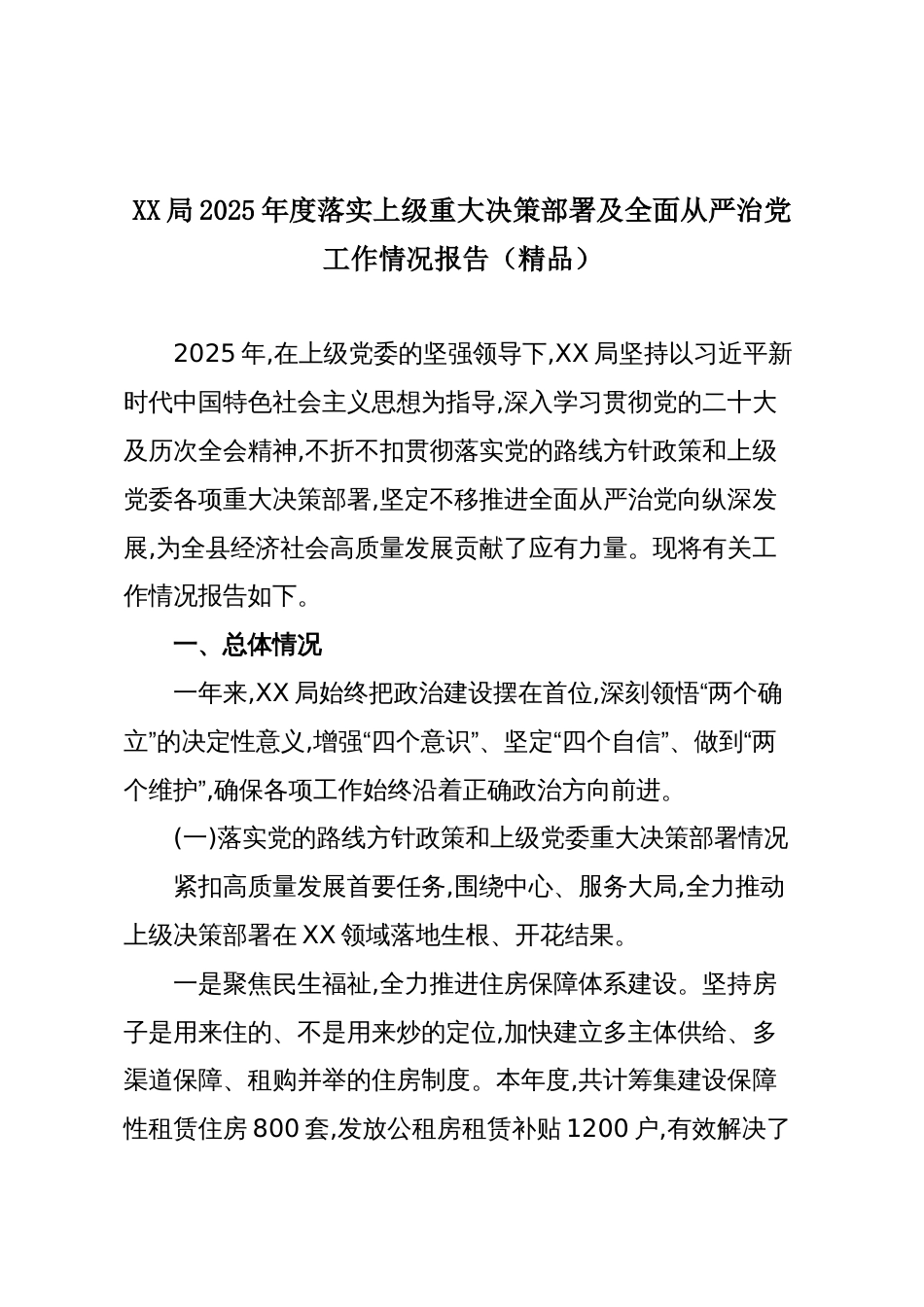 XX局2025年度落实上级重大决策部署及全面从严治党工作情况报告（精品）_第1页