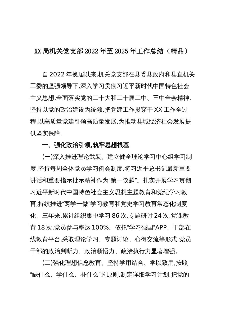XX局机关党支部2022年至2025年工作总结(精品)_第1页