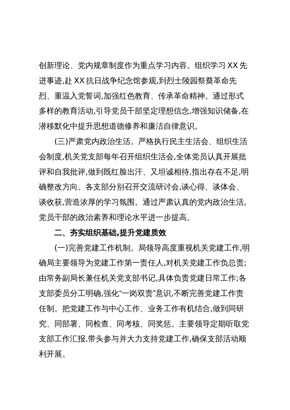 XX局机关党支部2022年至2025年工作总结(精品)_第2页