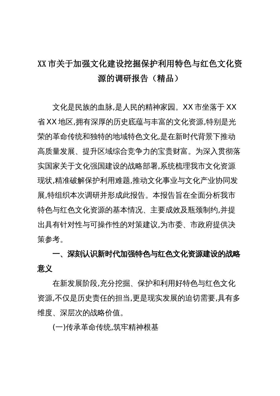 XX市关于加强文化建设挖掘保护利用特色与红色文化资源的调研报告(精品)_第1页