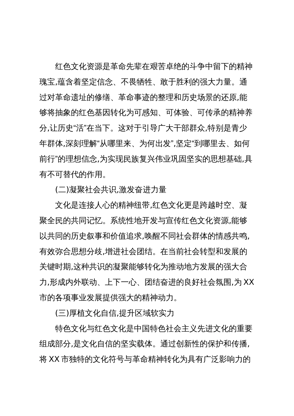 XX市关于加强文化建设挖掘保护利用特色与红色文化资源的调研报告(精品)_第2页