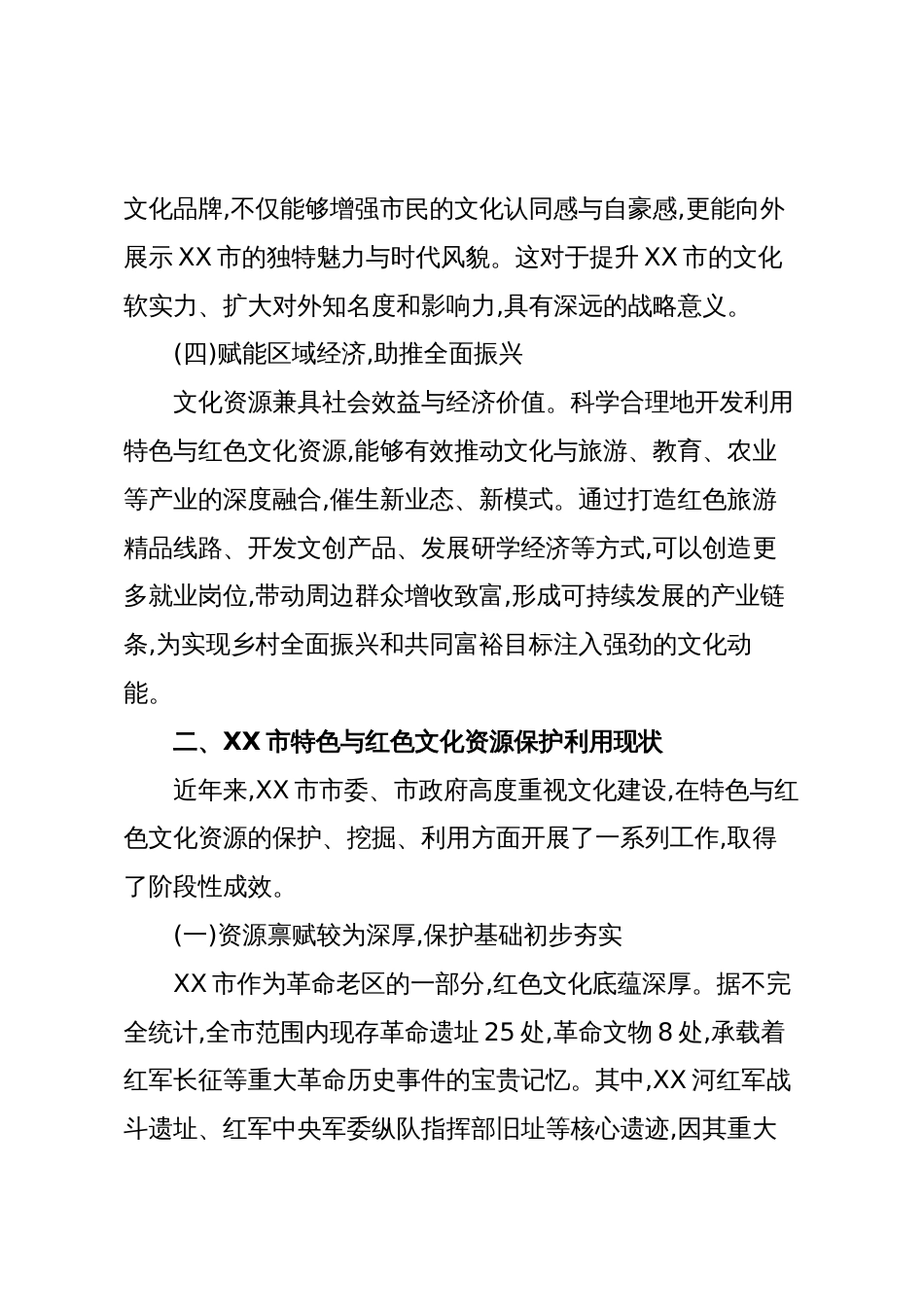 XX市关于加强文化建设挖掘保护利用特色与红色文化资源的调研报告(精品)_第3页
