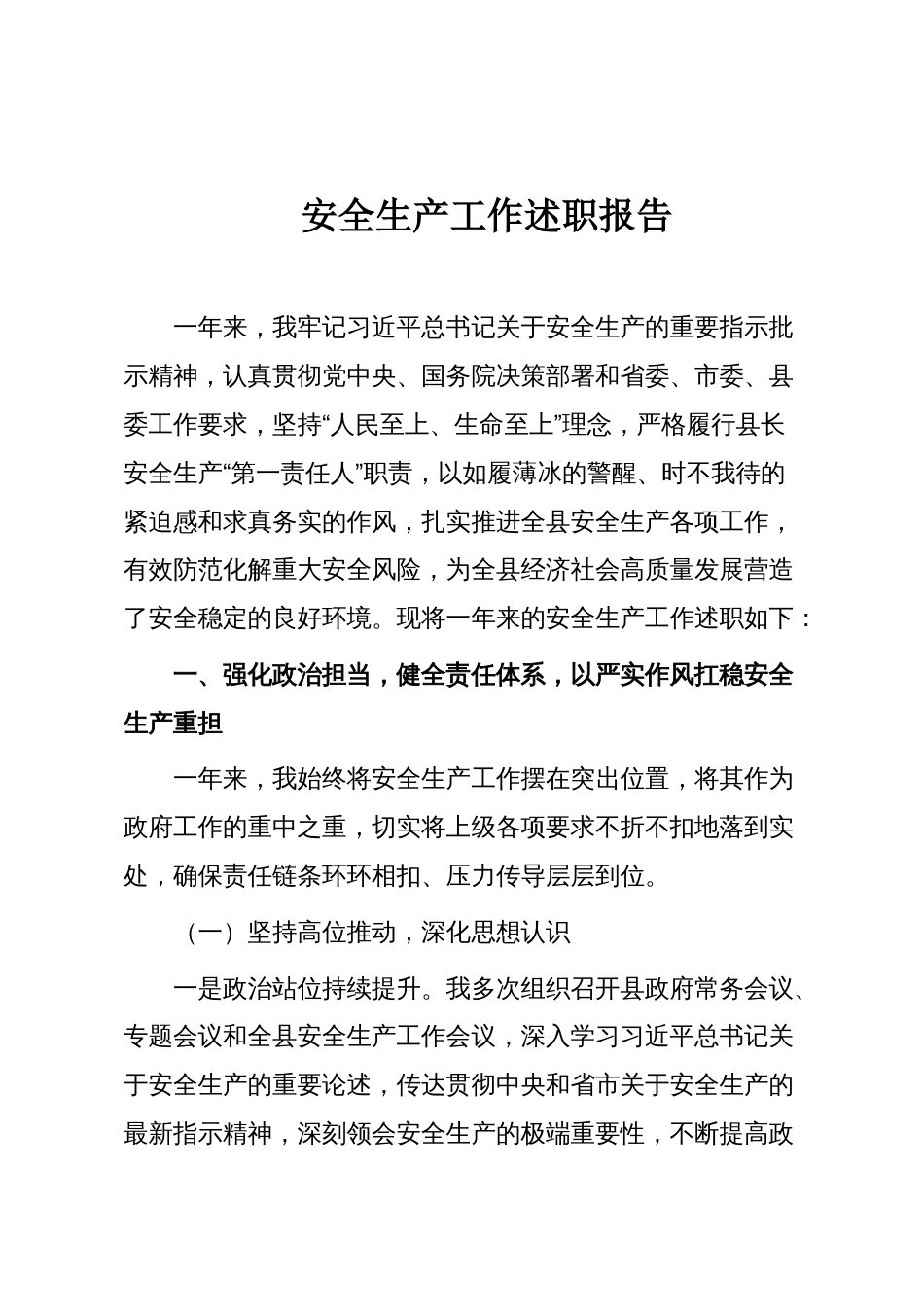 安全生产工作述职报告_第1页