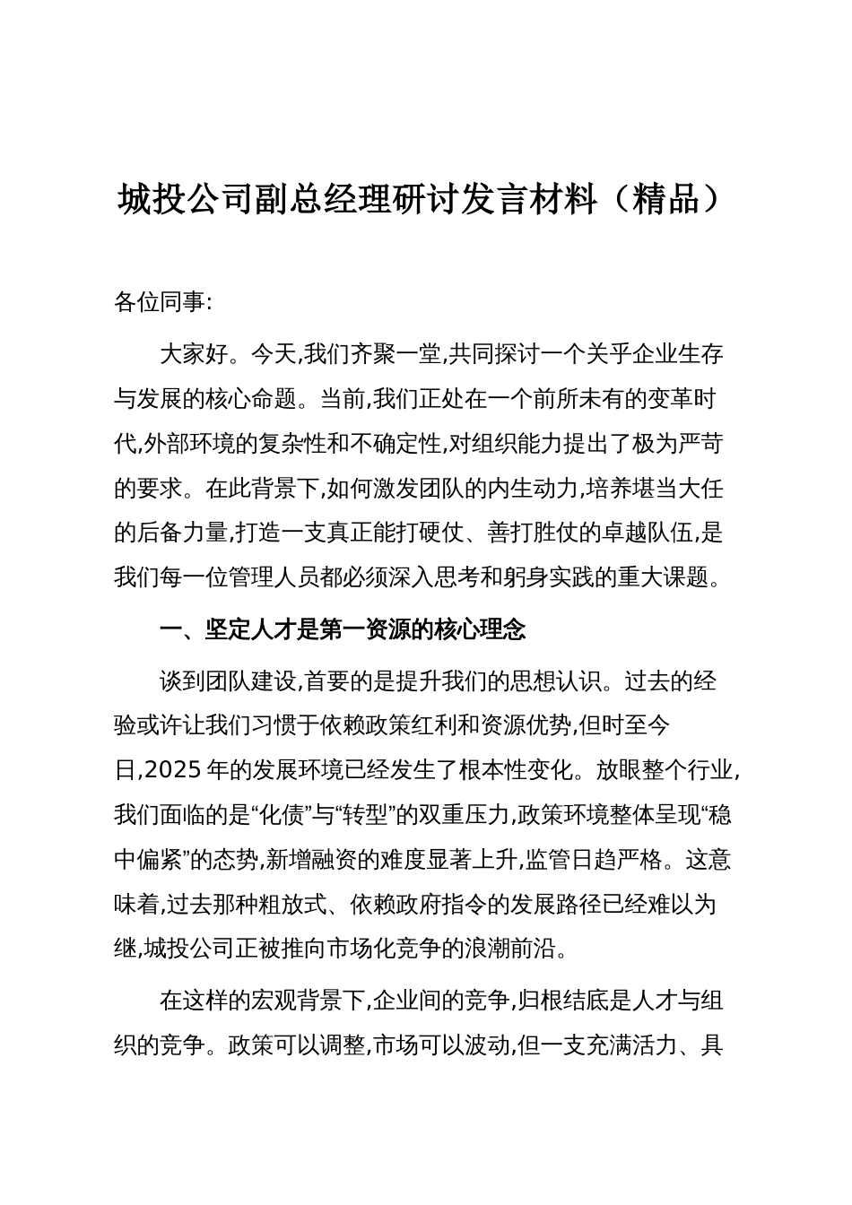 城投公司副总经理研讨发言材料(精品)_第1页
