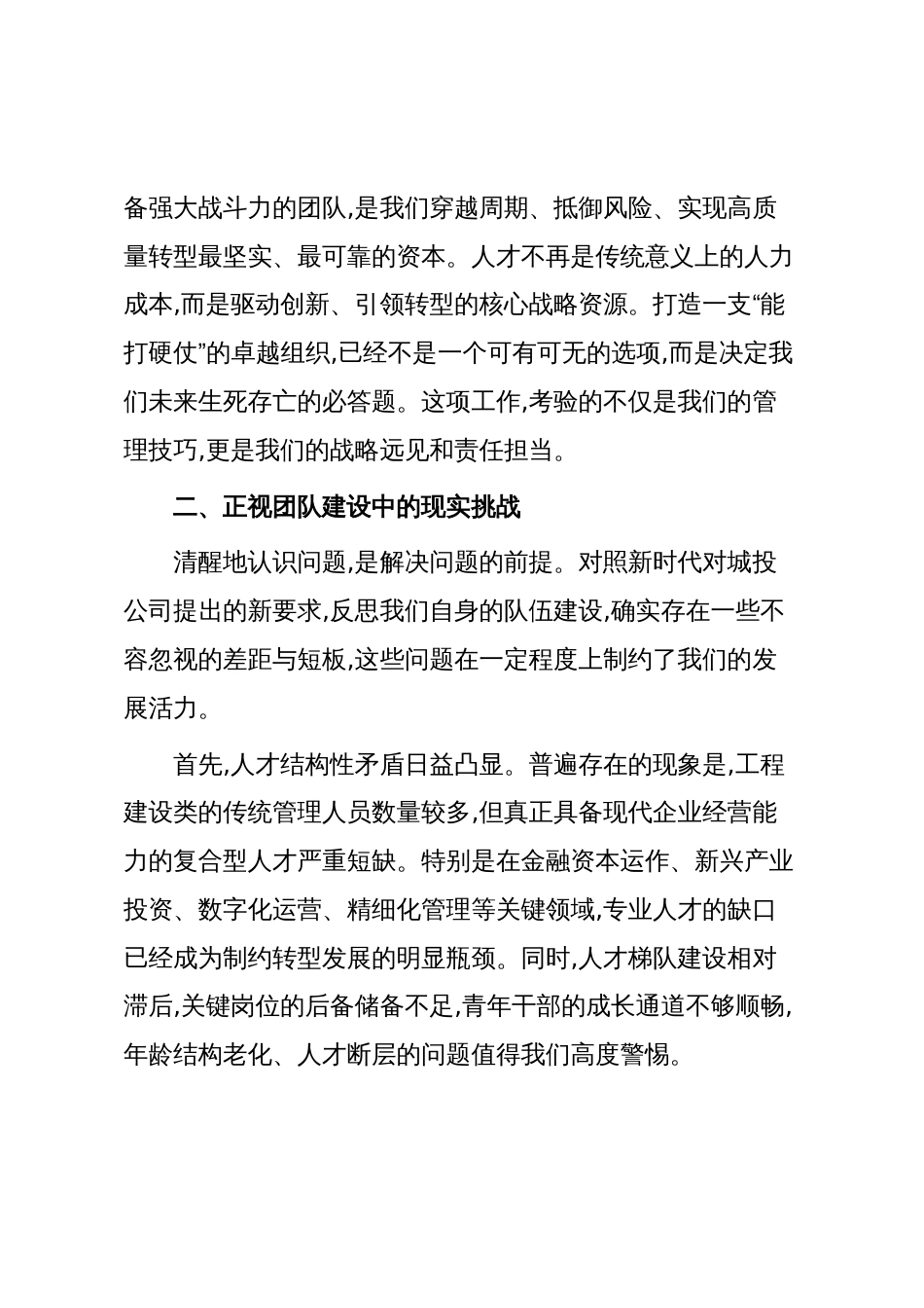城投公司副总经理研讨发言材料(精品)_第2页