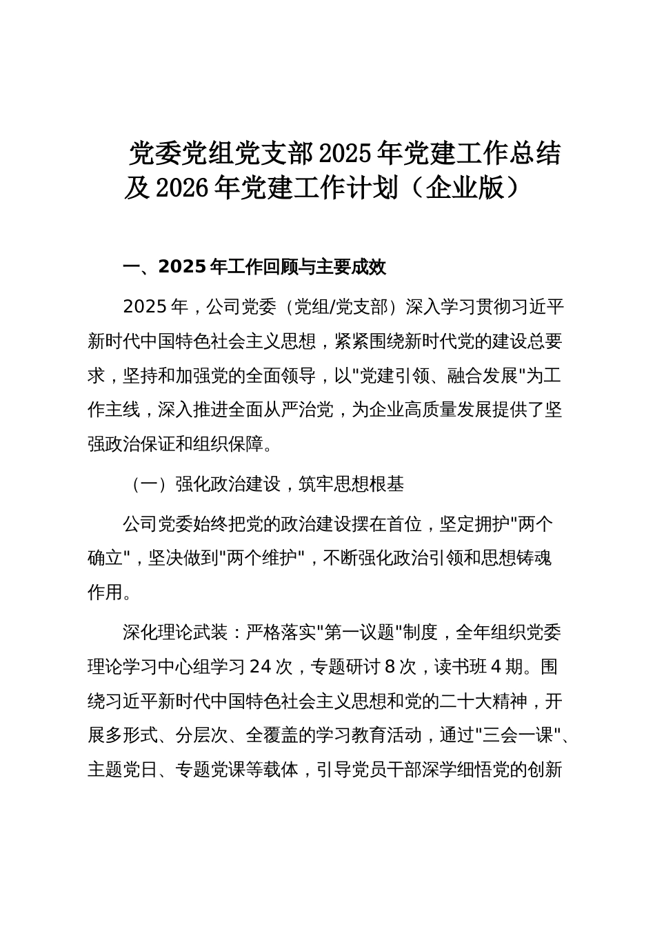 党委党组党支部2025年党建工作总结及2026年党建工作计划（企业版）_第1页