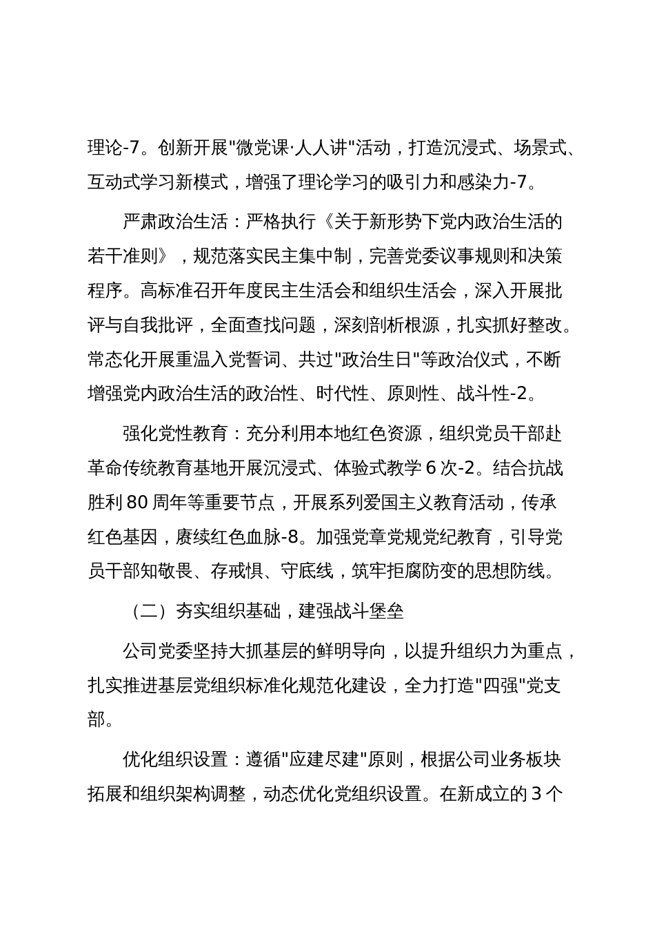 党委党组党支部2025年党建工作总结及2026年党建工作计划（企业版）_第2页