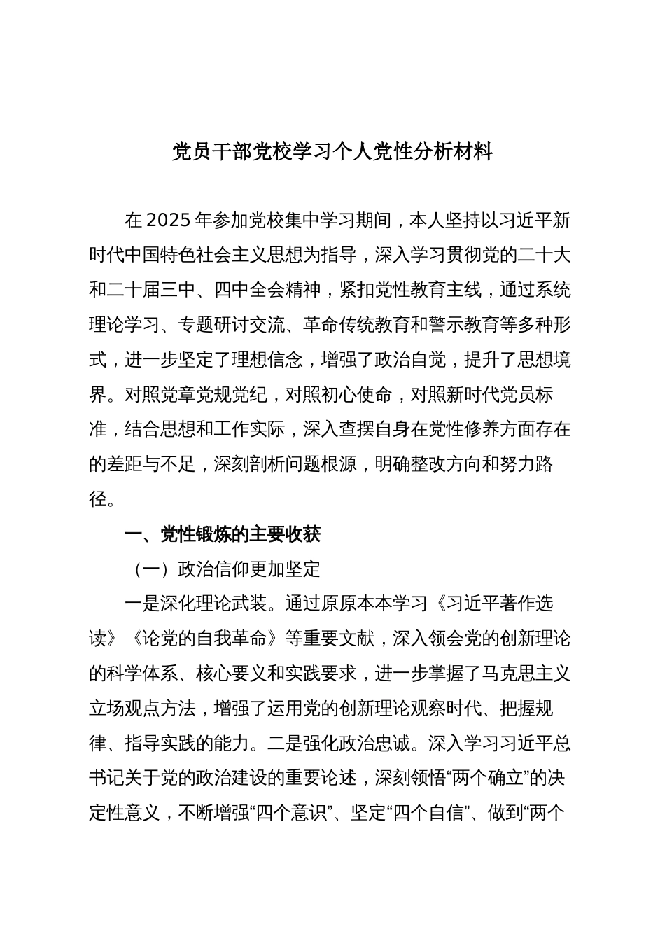 党员干部党校学习个人党性分析材料_第1页