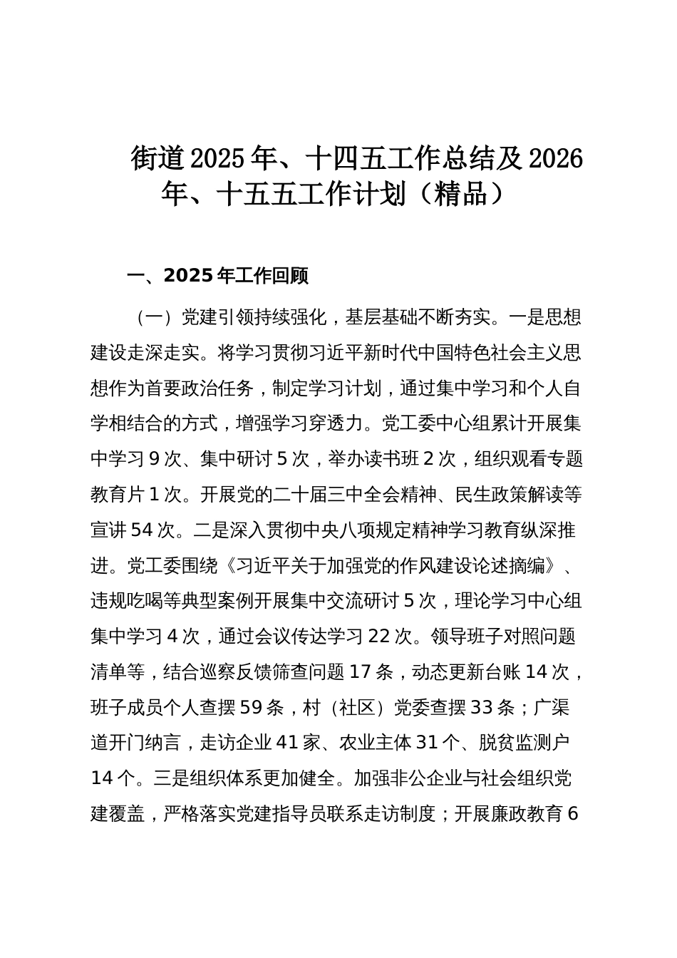 街道2025年、十四五工作总结及2026年、十五五工作计划(精品)_第1页