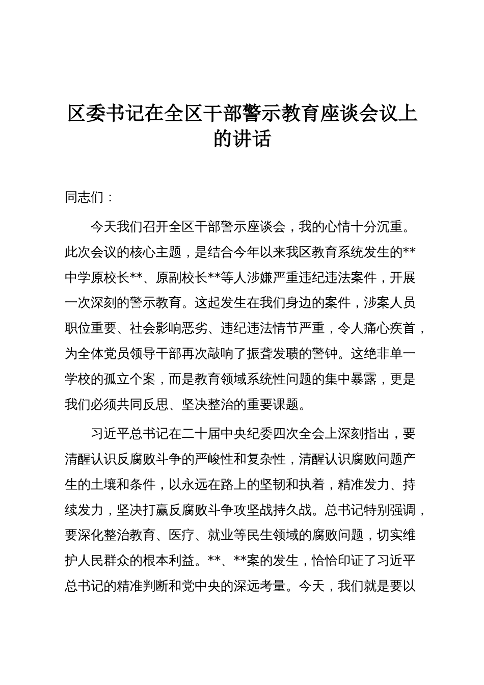 区委书记在全区干部警示教育座谈会议上的讲话_第1页