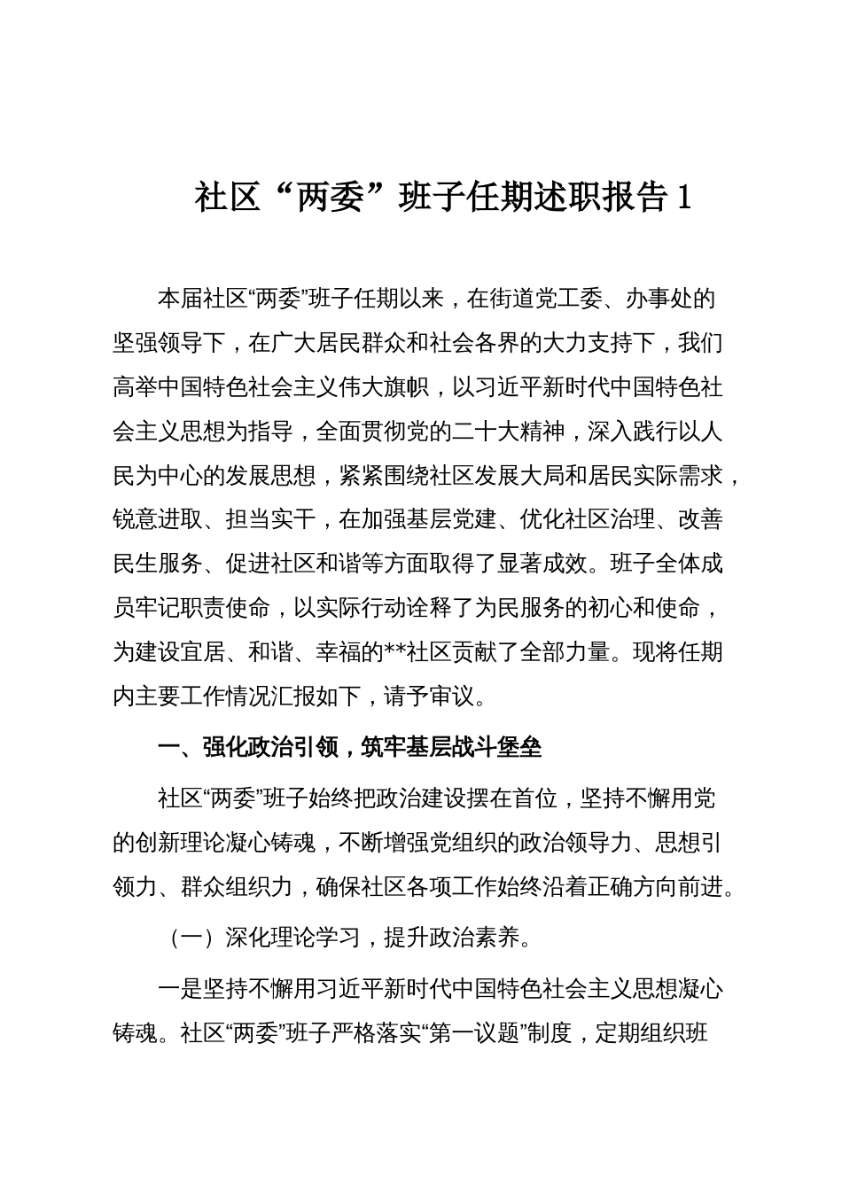 社区“两委”班子任期述职报告1_第1页