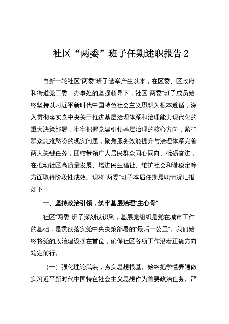社区“两委”班子任期述职报告2_第1页