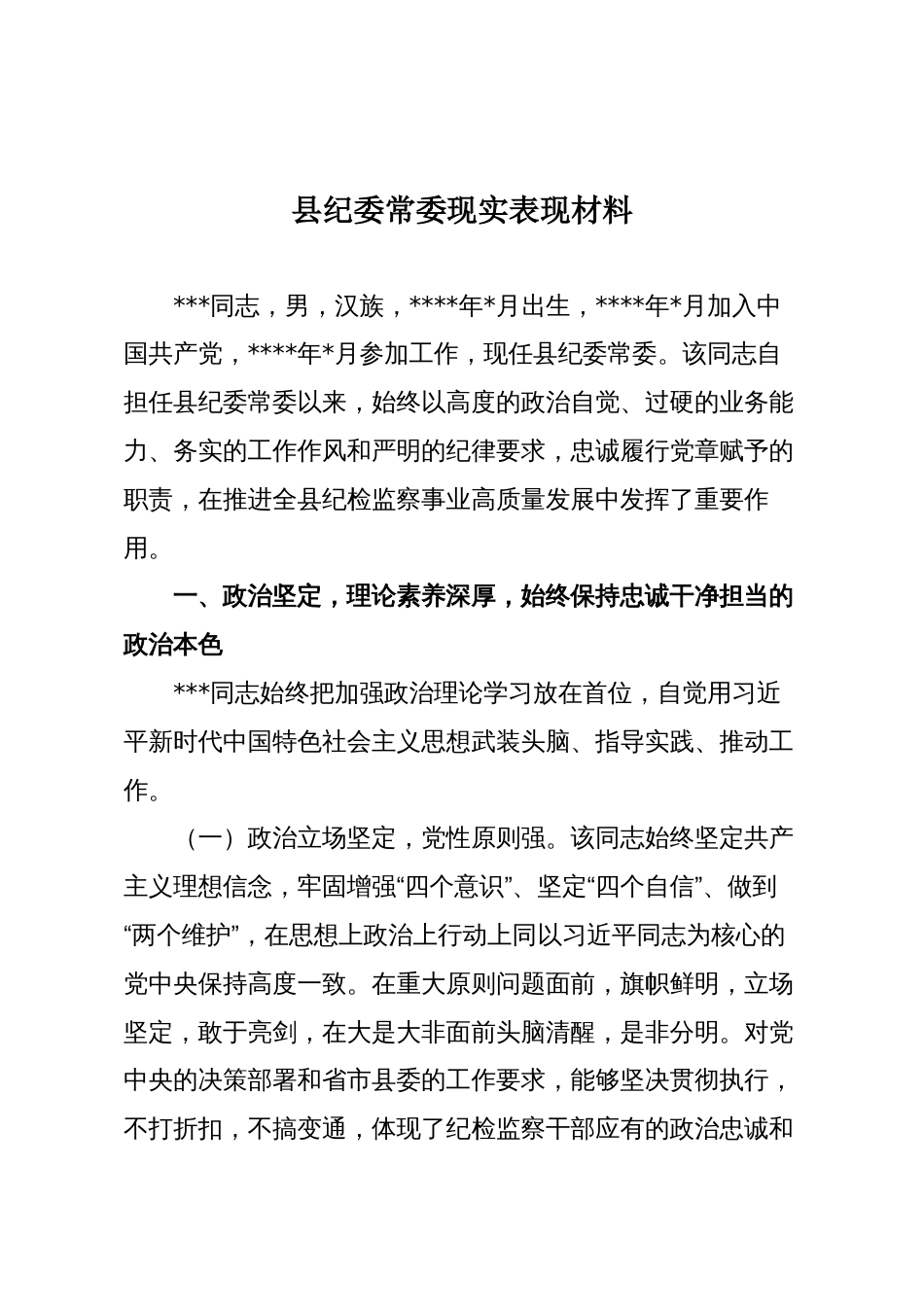县纪委常委现实表现材料_第1页