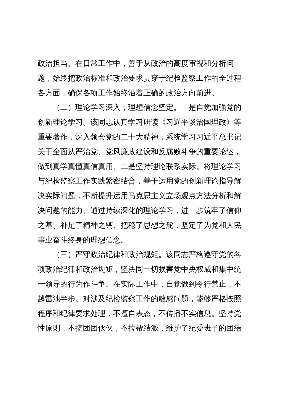 县纪委常委现实表现材料_第2页