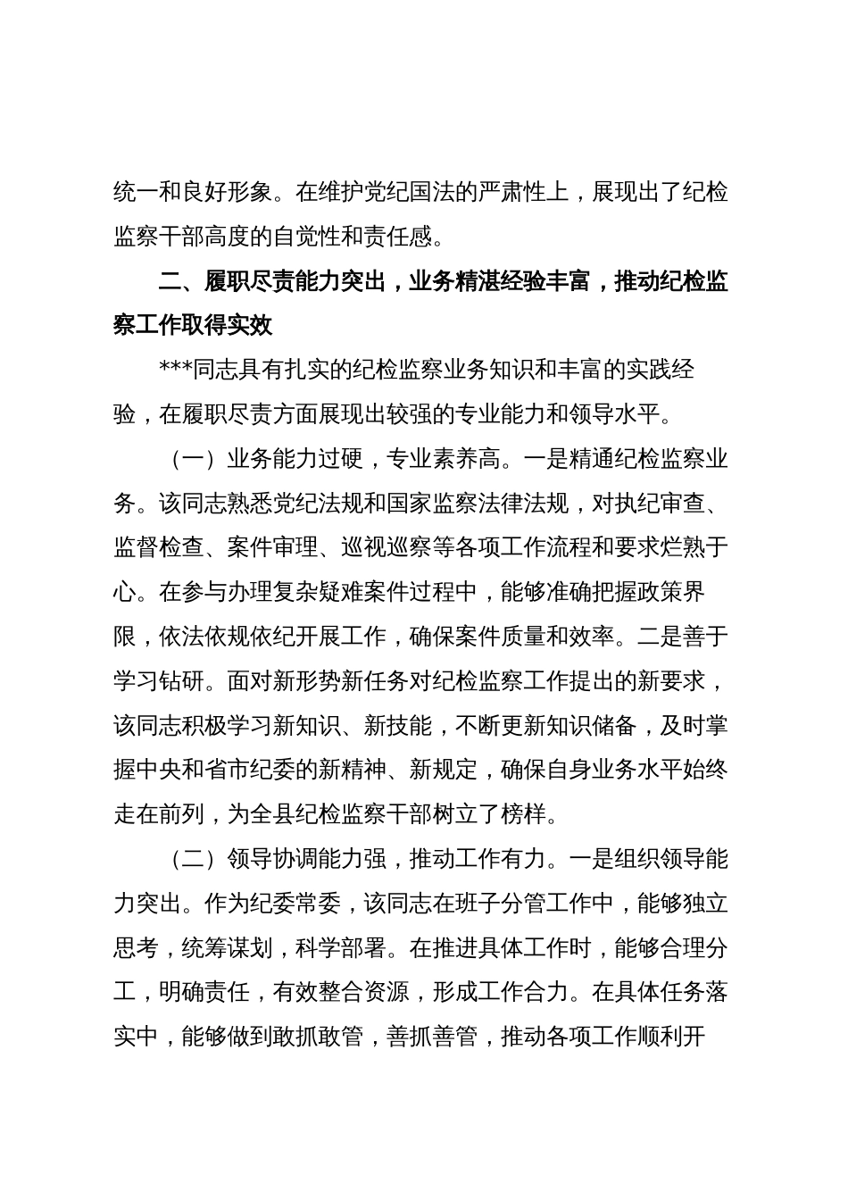 县纪委常委现实表现材料_第3页