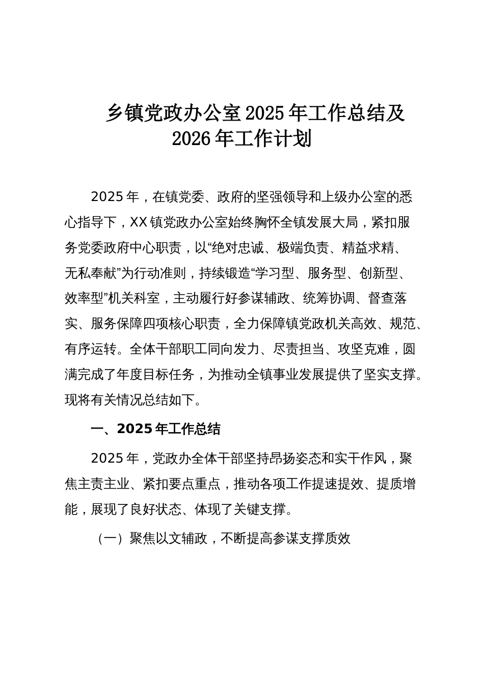 乡镇党政办公室2025年工作总结及2026年工作计划_第1页
