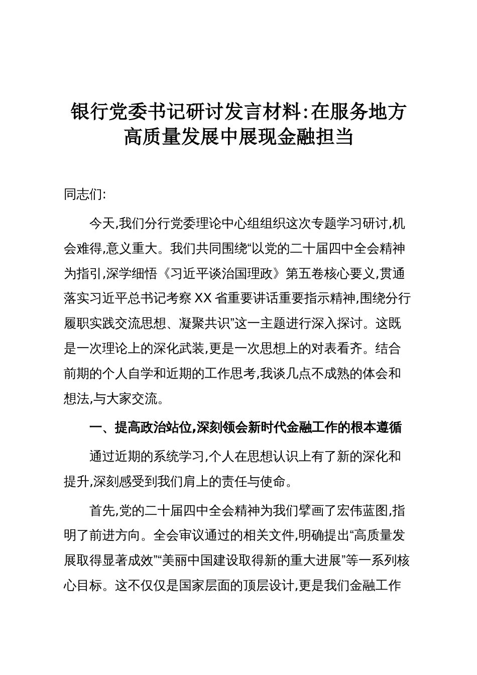 银行党委书记研讨发言材料:在服务地方高质量发展中展现金融担当_第1页