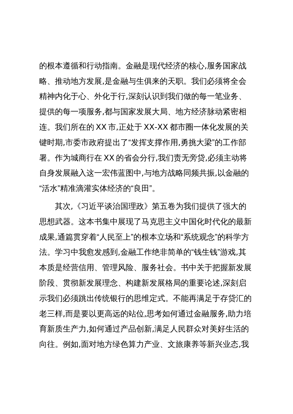 银行党委书记研讨发言材料:在服务地方高质量发展中展现金融担当_第2页