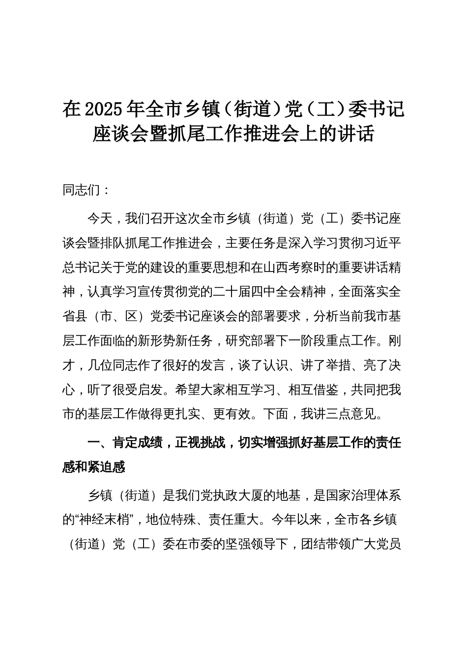 在2025年全市乡镇（街道）党（工）委书记座谈会暨抓尾工作推进会上的讲话_第1页