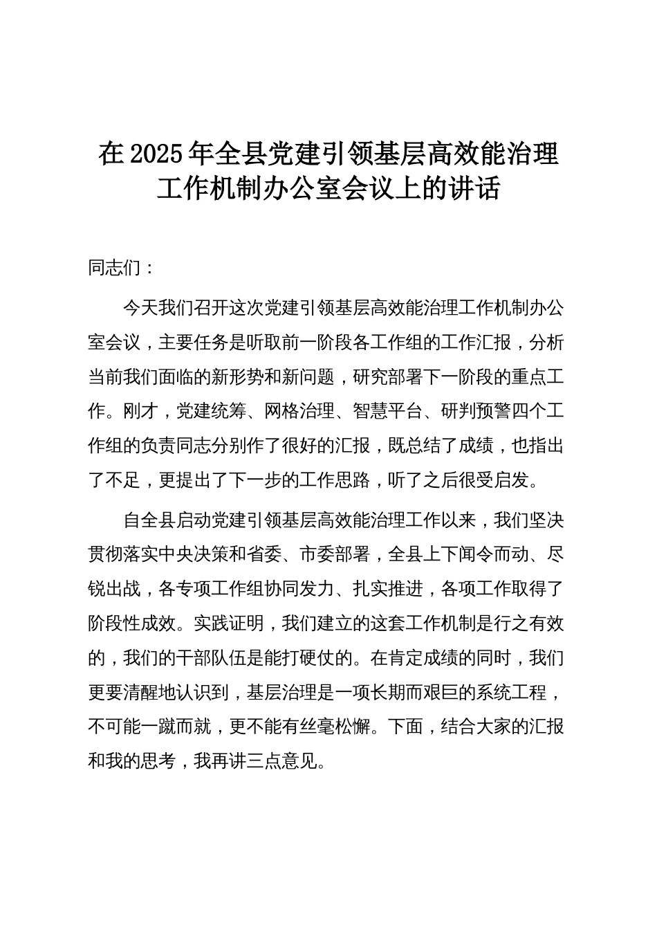 在2025年全县党建引领基层高效能治理工作机制办公室会议上的讲话_第1页