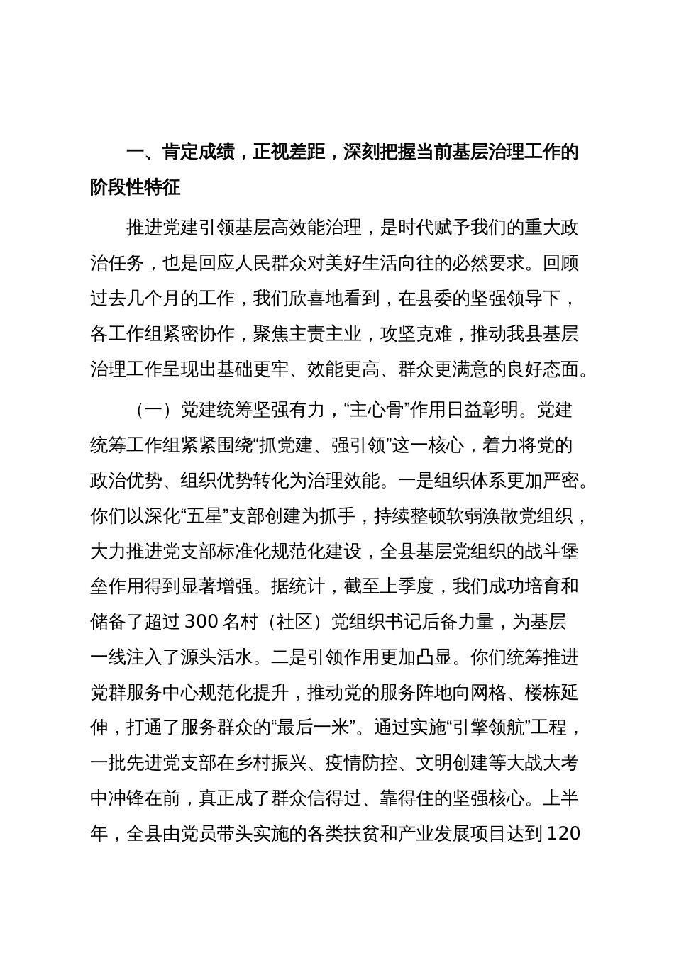 在2025年全县党建引领基层高效能治理工作机制办公室会议上的讲话_第2页
