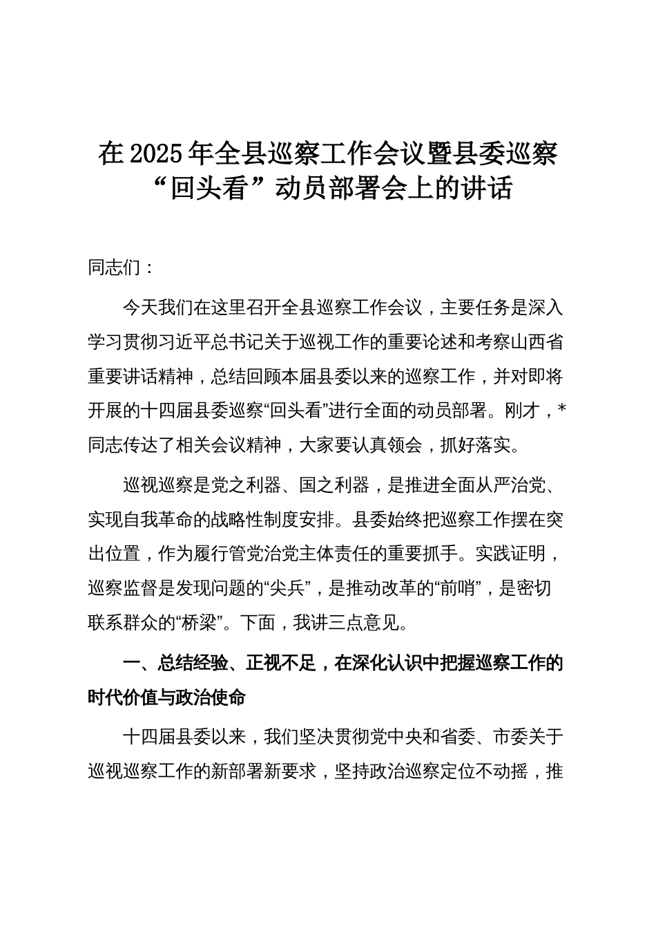 在2025年全县巡察工作会议暨县委巡察“回头看”动员部署会上的讲话_第1页