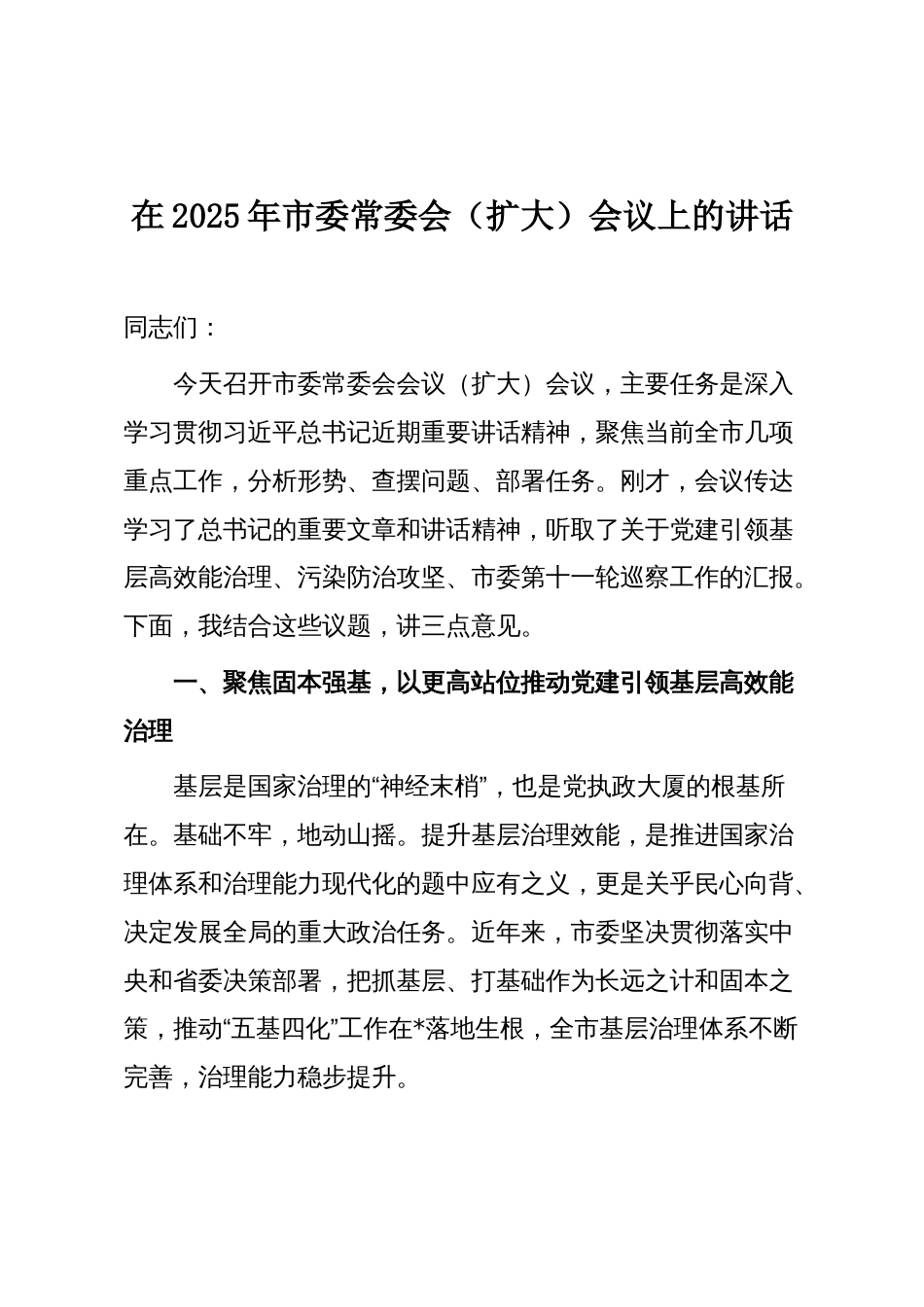 在2025年市委常委会（扩大）会议上的讲话_第1页
