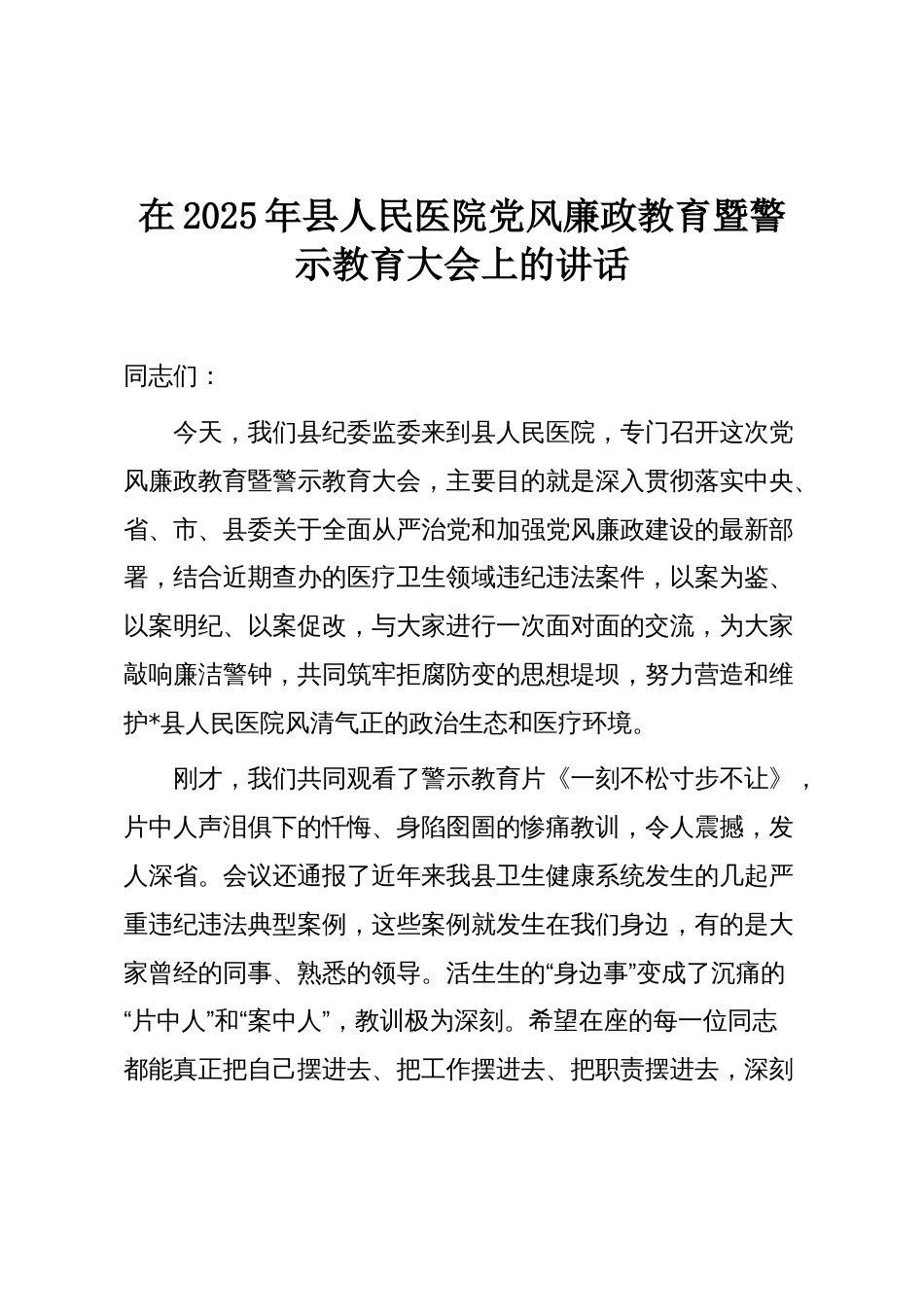 在2025年县人民医院党风廉政教育暨警示教育大会上的讲话_第1页