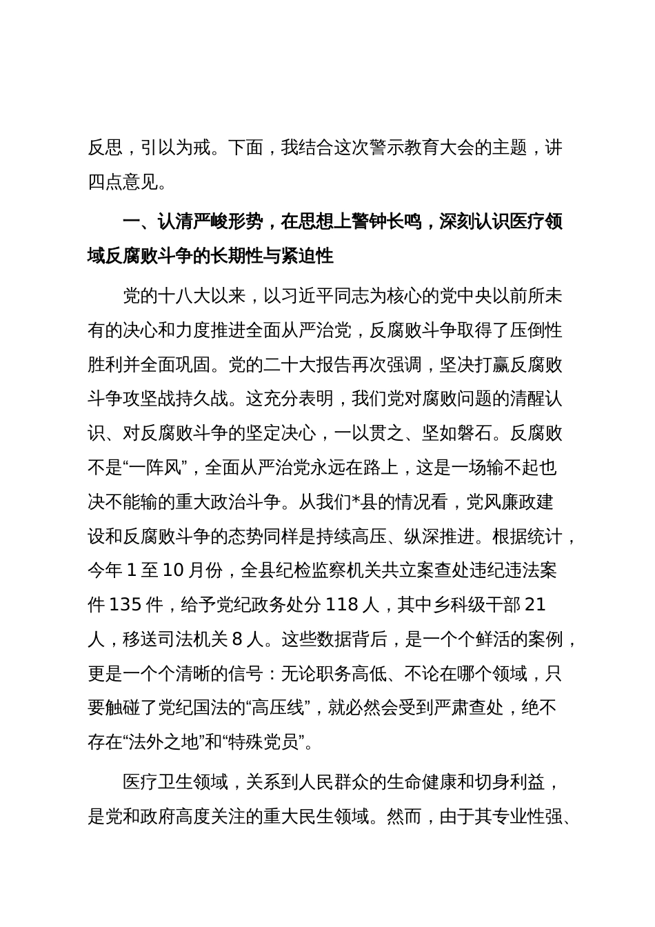 在2025年县人民医院党风廉政教育暨警示教育大会上的讲话_第2页
