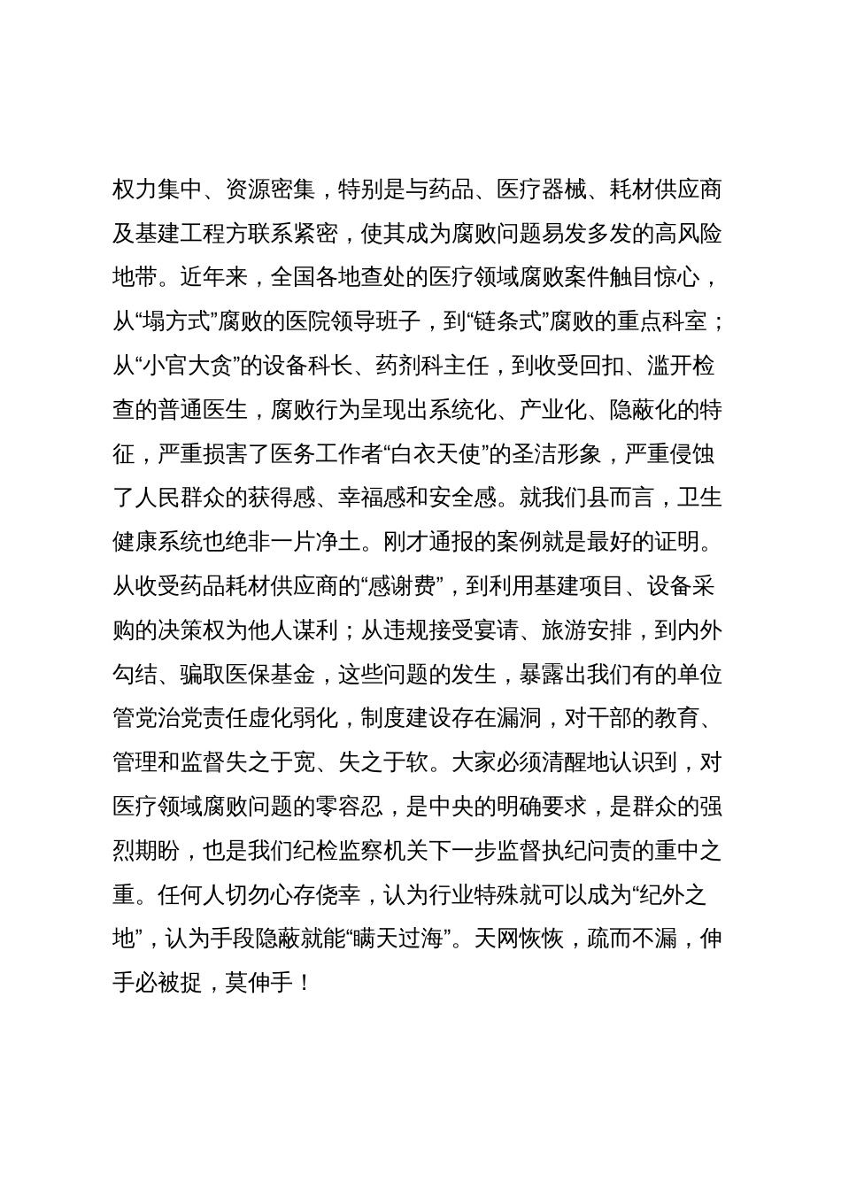 在2025年县人民医院党风廉政教育暨警示教育大会上的讲话_第3页